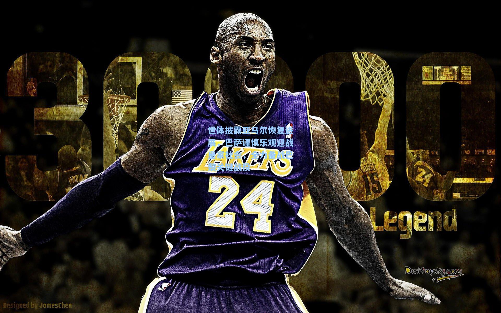 世体披露亚马尔恢复进展，巴萨谨慎乐观迎战皇家社会，全力备战巴黎关键战役