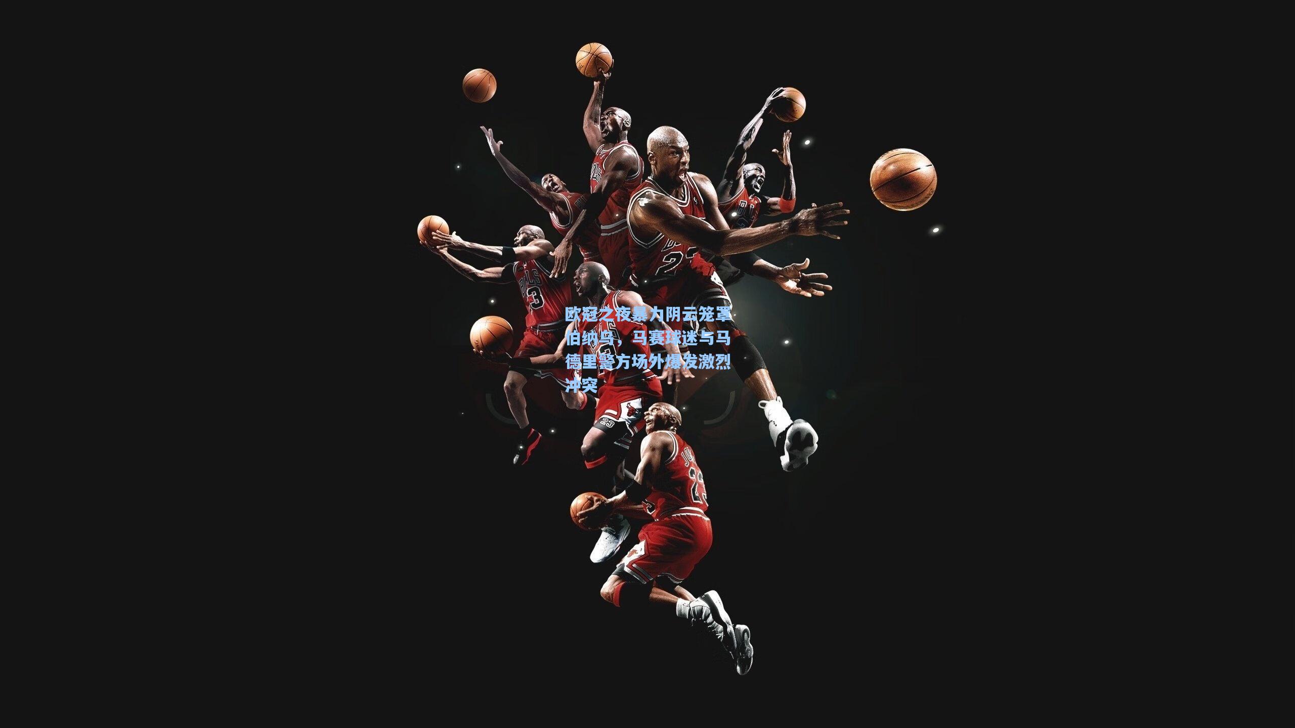 欧冠之夜暴力阴云笼罩伯纳乌，马赛球迷与马德里警方场外爆发激烈冲突