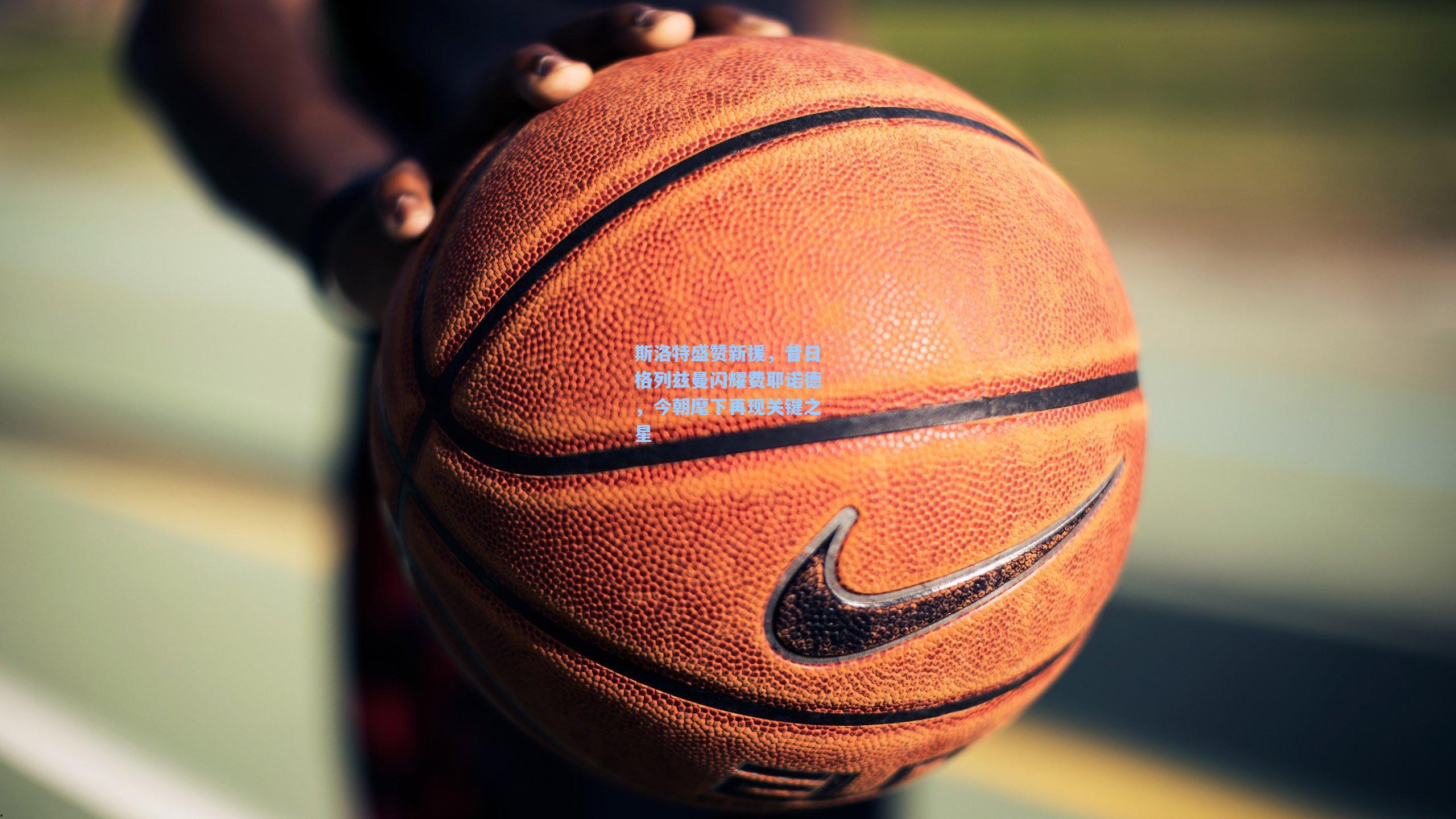 斯洛特盛赞新援，昔日格列兹曼闪耀费耶诺德，今朝麾下再现关键之星