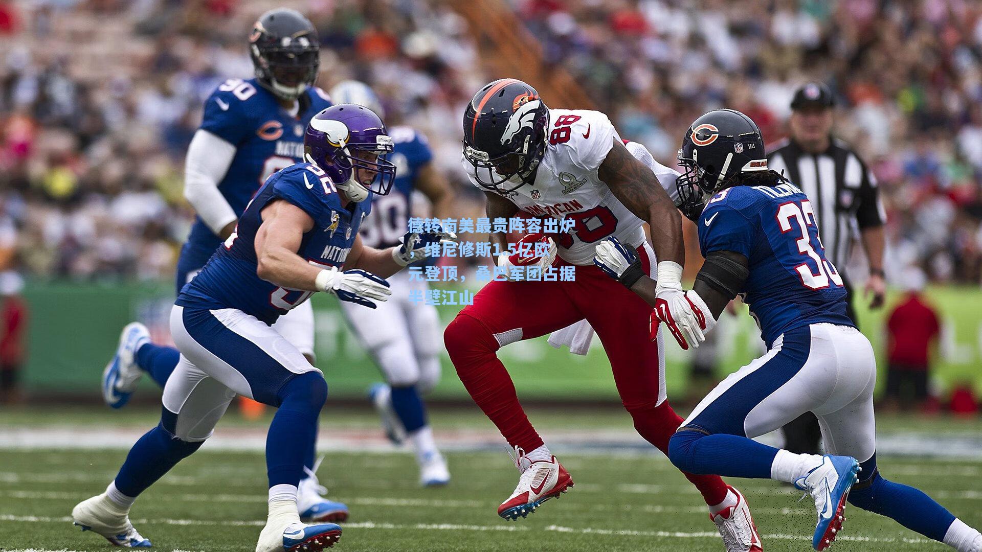 德转南美最贵阵容出炉，维尼修斯1.5亿欧元登顶，桑巴军团占据半壁江山