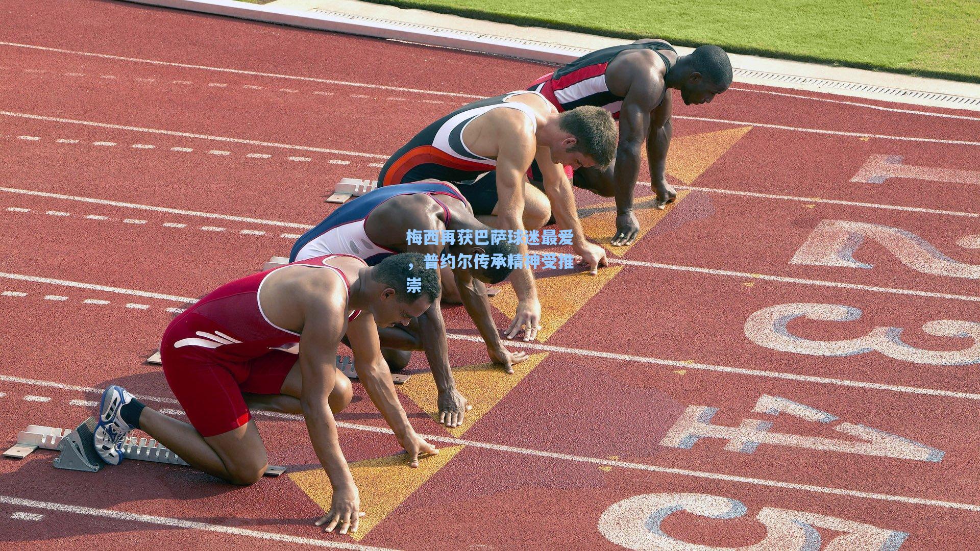 梅西再获巴萨球迷最爱，普约尔传承精神受推崇