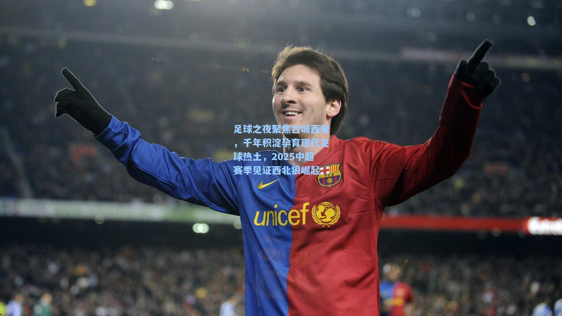 足球之夜聚焦古城西安，千年积淀孕育现代足球热土，2025中超赛季见证西北狼崛起