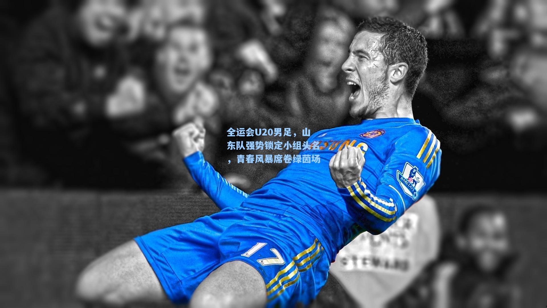 全运会U20男足，山东队强势锁定小组头名，青春风暴席卷绿茵场
