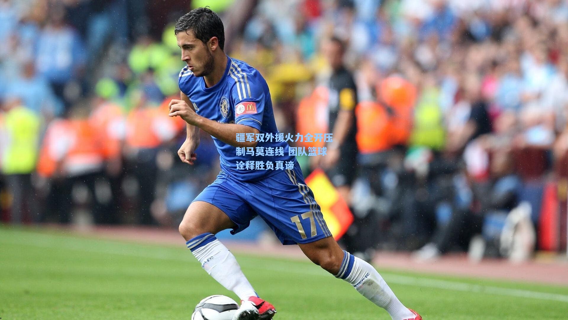 疆军双外援火力全开压制马莫连线 团队篮球诠释胜负真谛