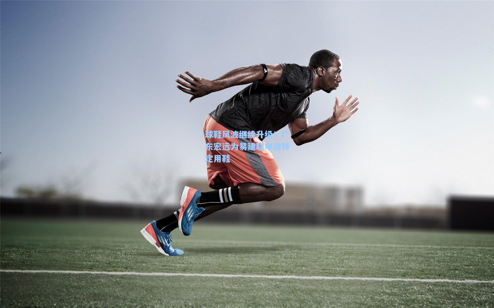 球鞋风波继续升级！广东宏远为易建联申请特定用鞋