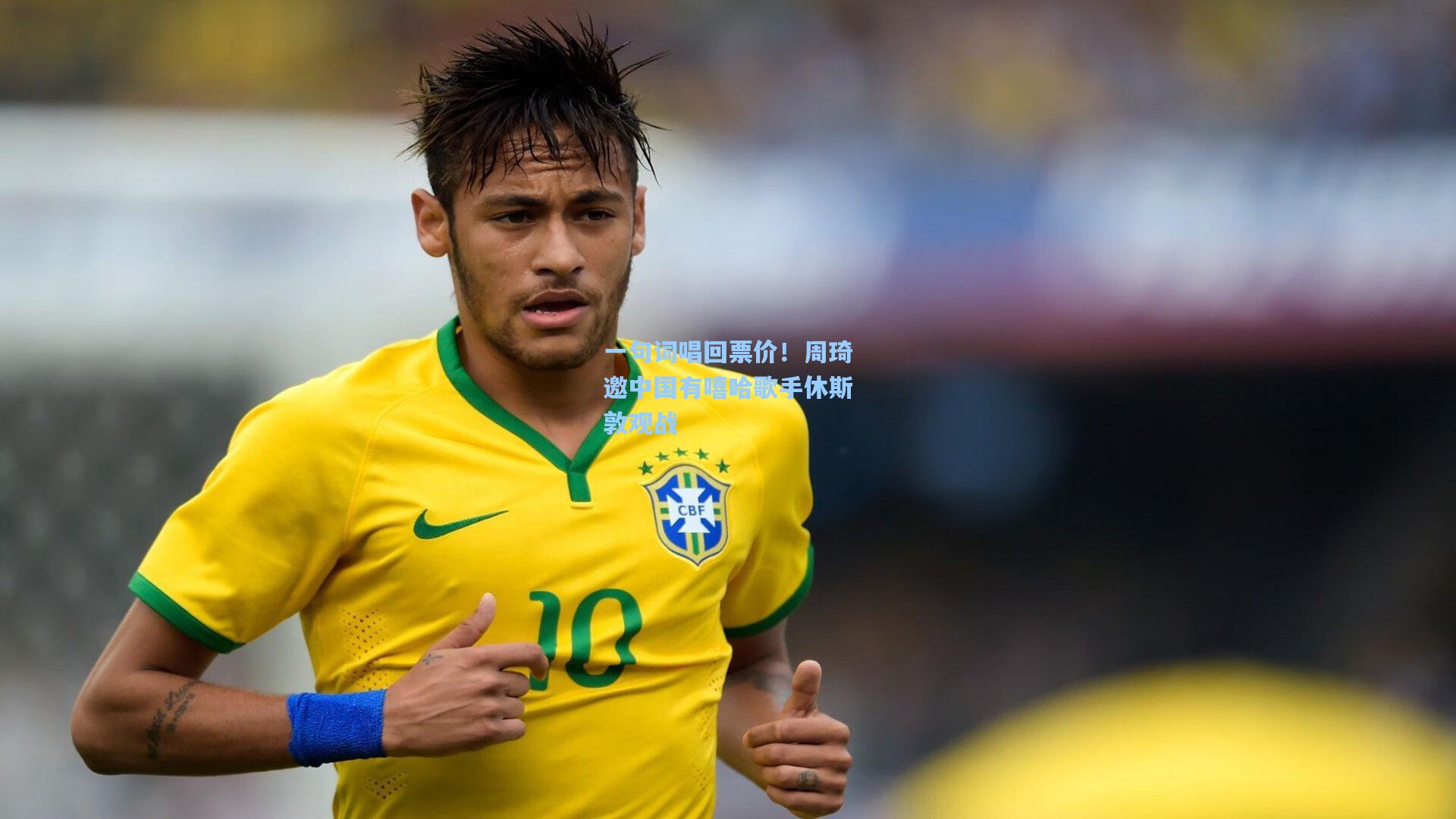 一句词唱回票价！周琦邀中国有嘻哈歌手休斯敦观战