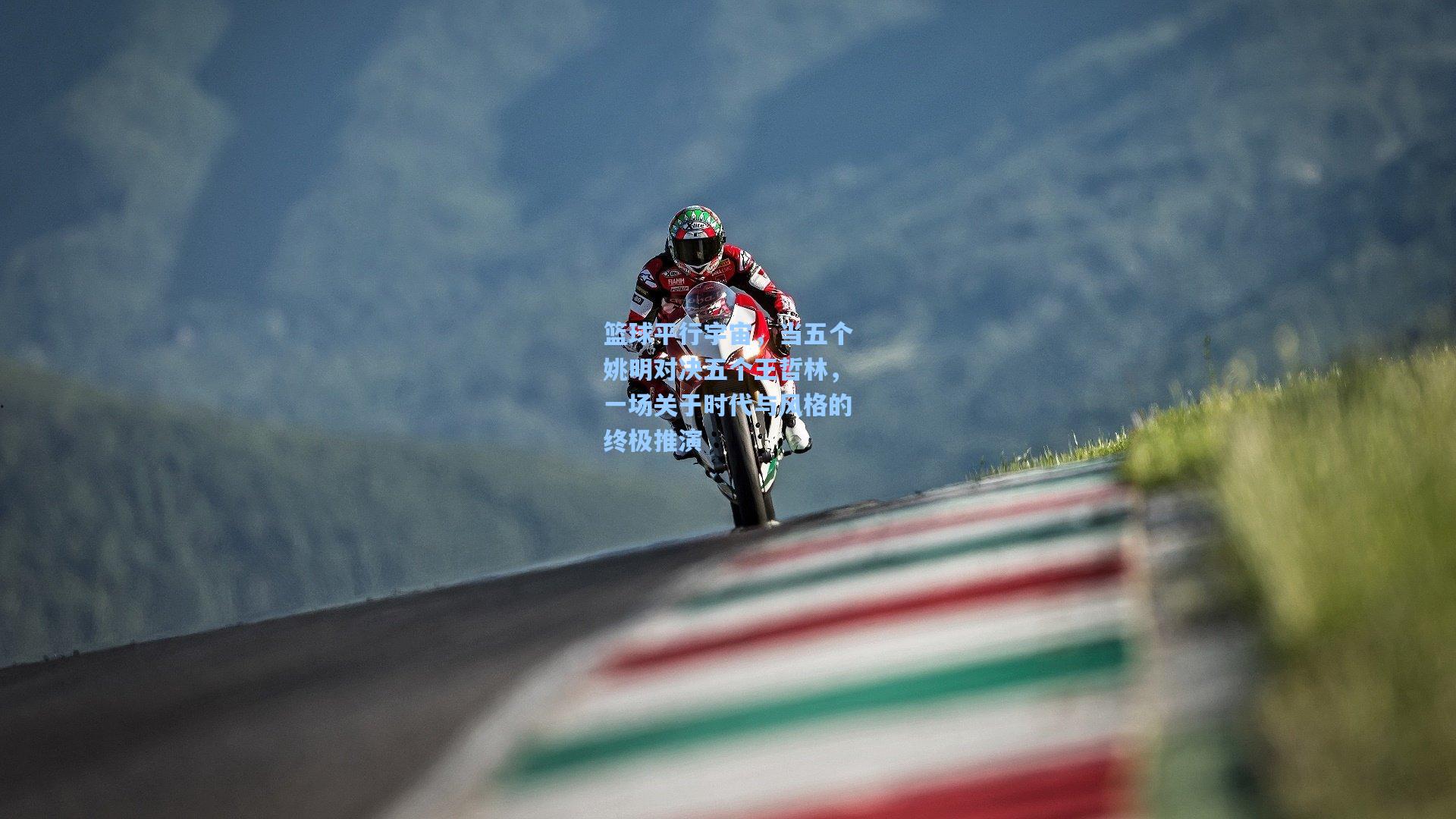 篮球平行宇宙，当五个姚明对决五个王哲林，一场关于时代与风格的终极推演