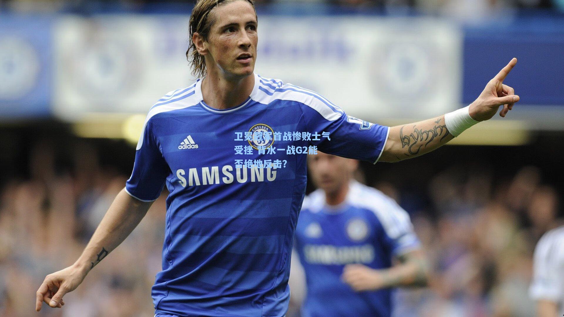 卫冕冠军首战惨败士气受挫 背水一战G2能否绝地反击？