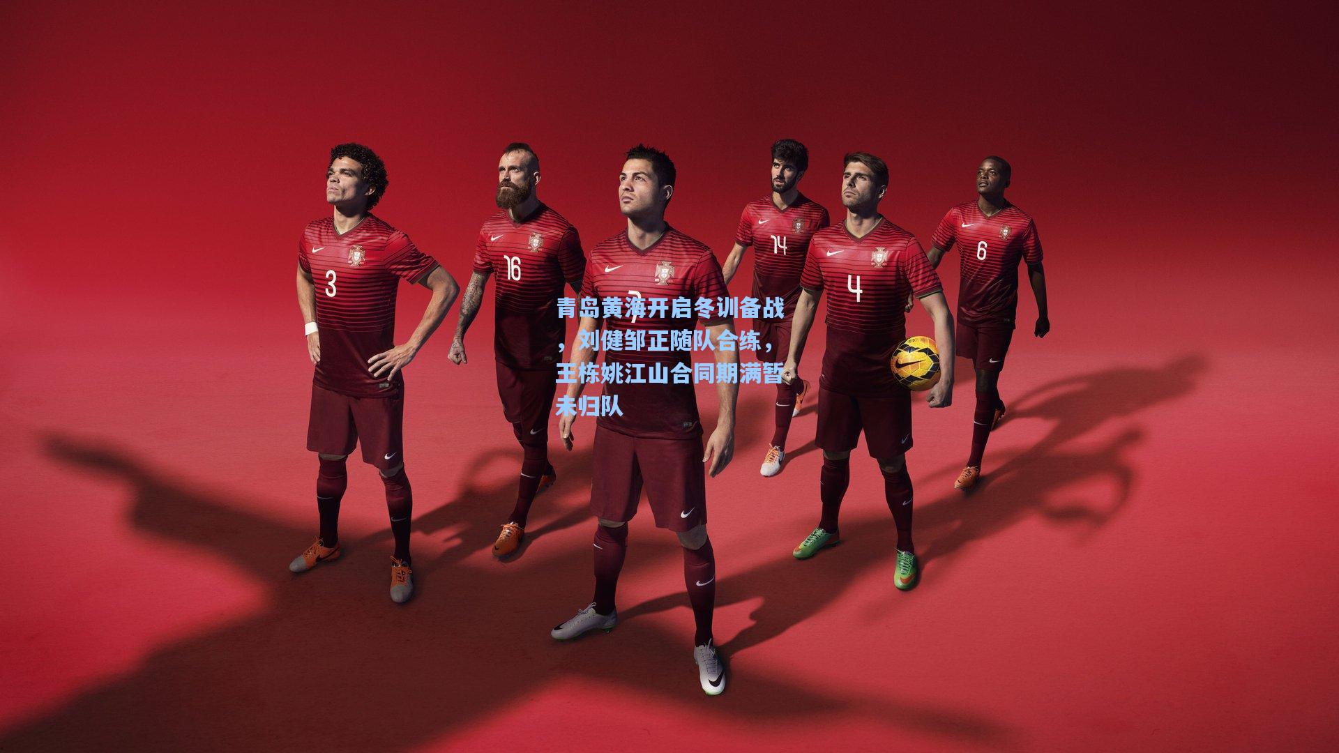 青岛黄海开启冬训备战，刘健邹正随队合练，王栋姚江山合同期满暂未归队