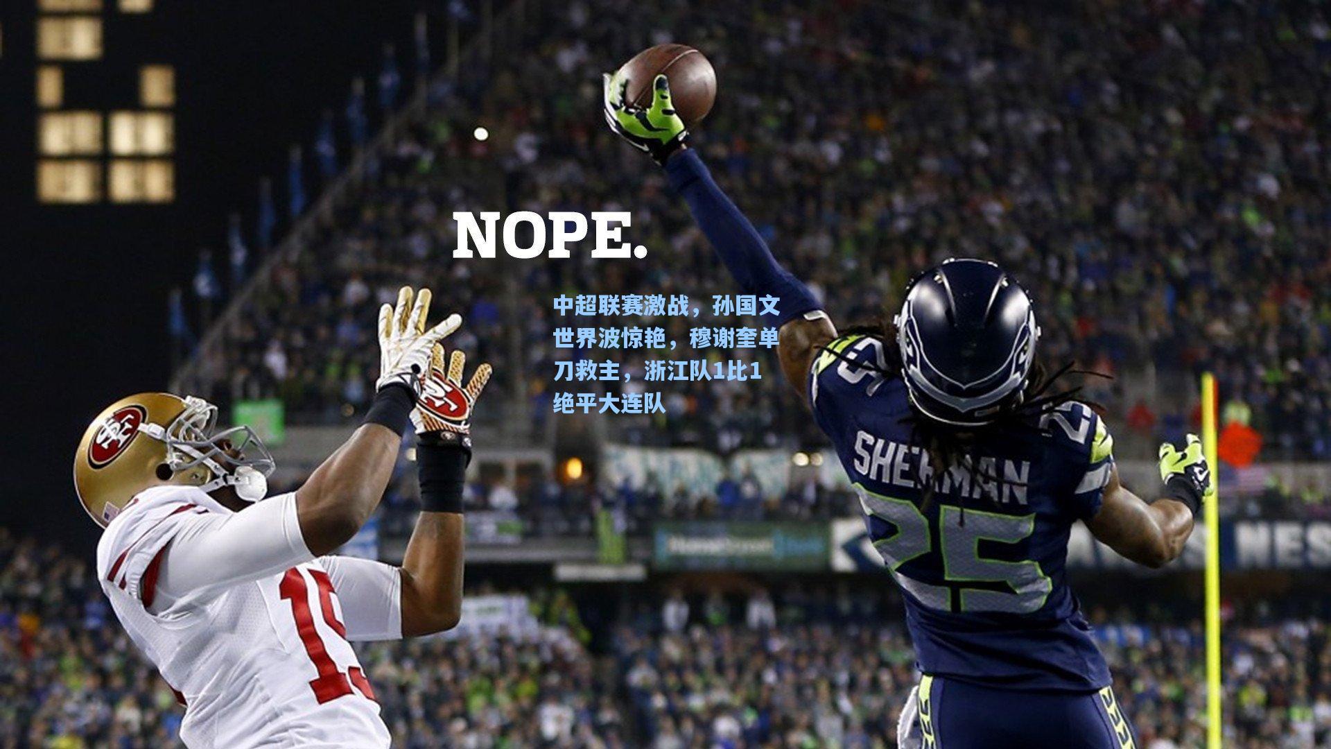 中超联赛激战，孙国文世界波惊艳，穆谢奎单刀救主，浙江队1比1绝平大连队