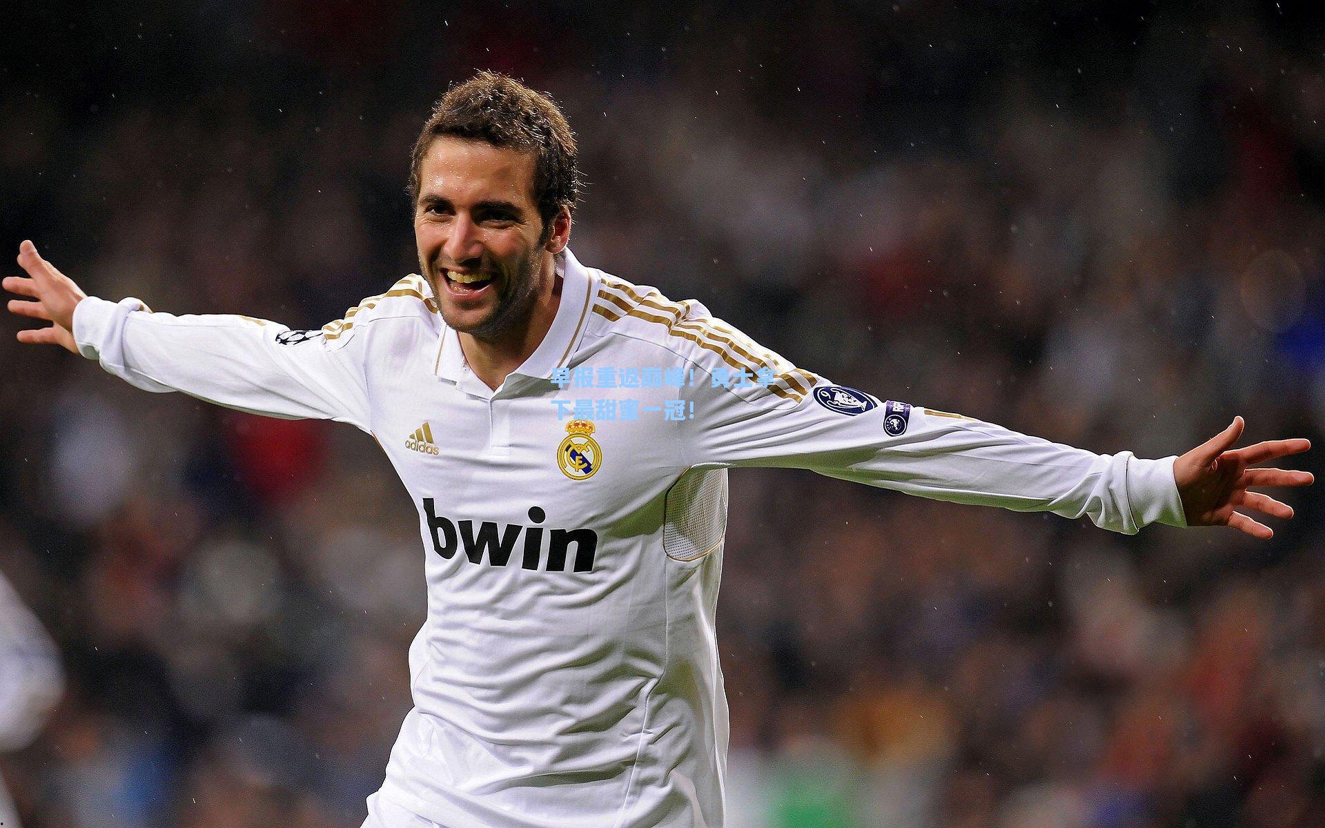 早报重返巅峰！勇士拿下最甜蜜一冠！