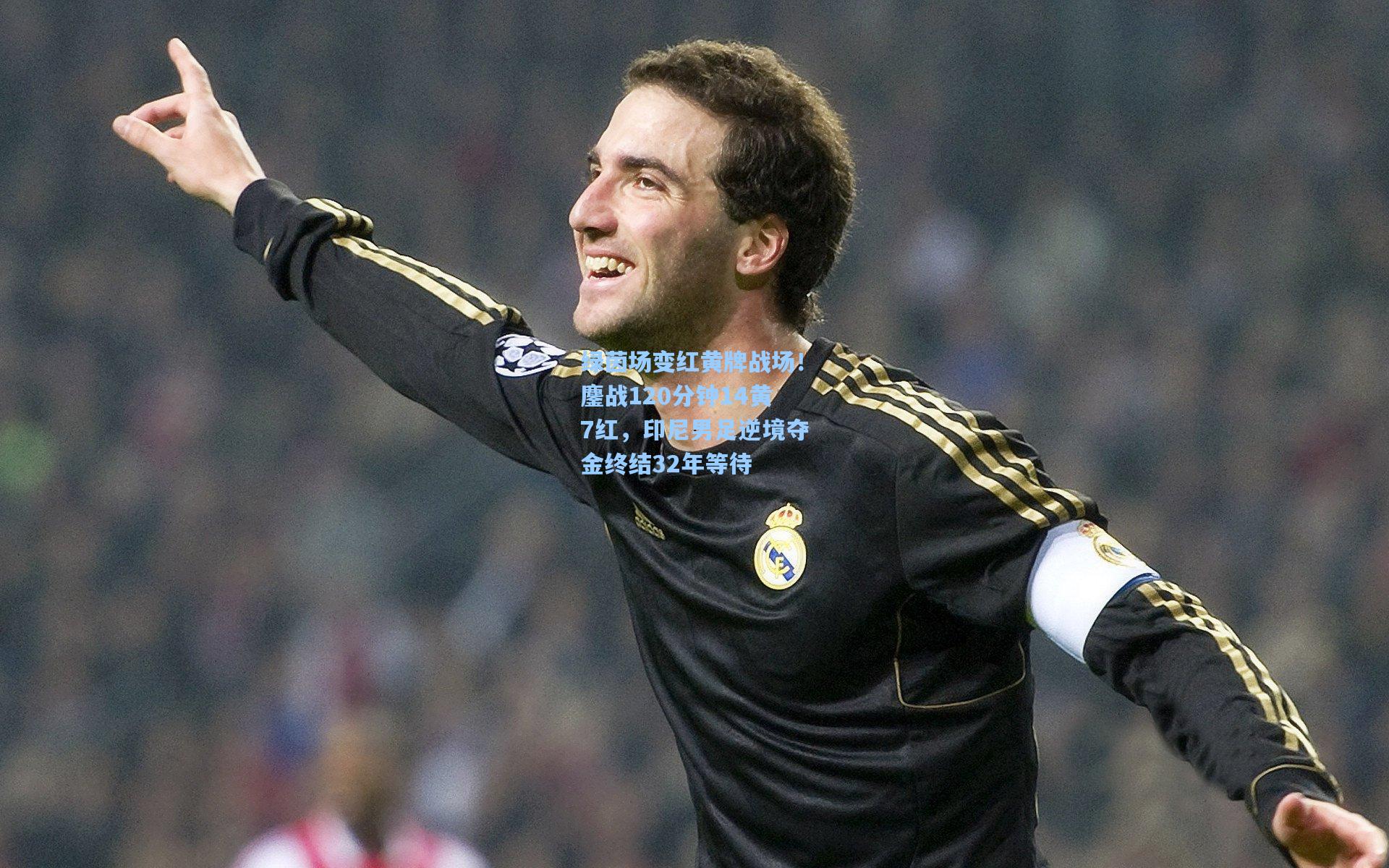 绿茵场变红黄牌战场！鏖战120分钟14黄7红，印尼男足逆境夺金终结32年等待