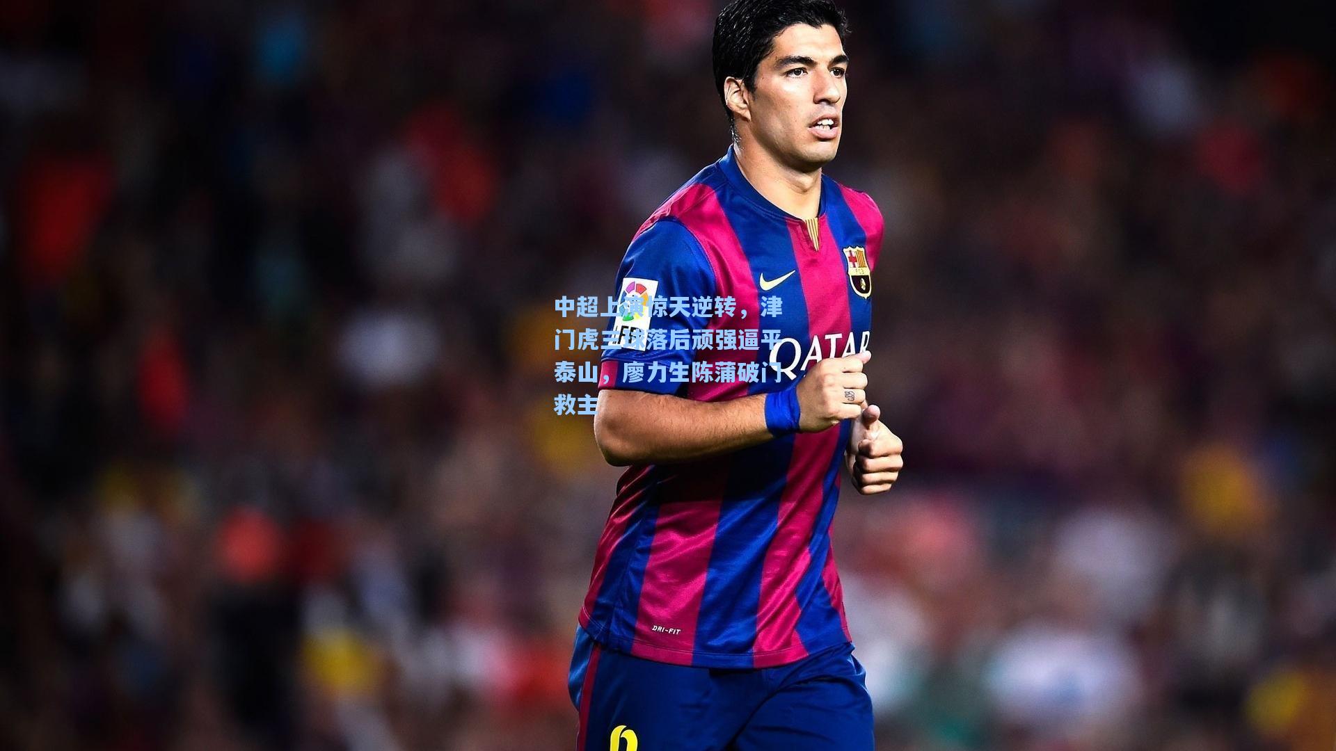 中超上演惊天逆转，津门虎三球落后顽强逼平泰山，廖力生陈蒲破门救主