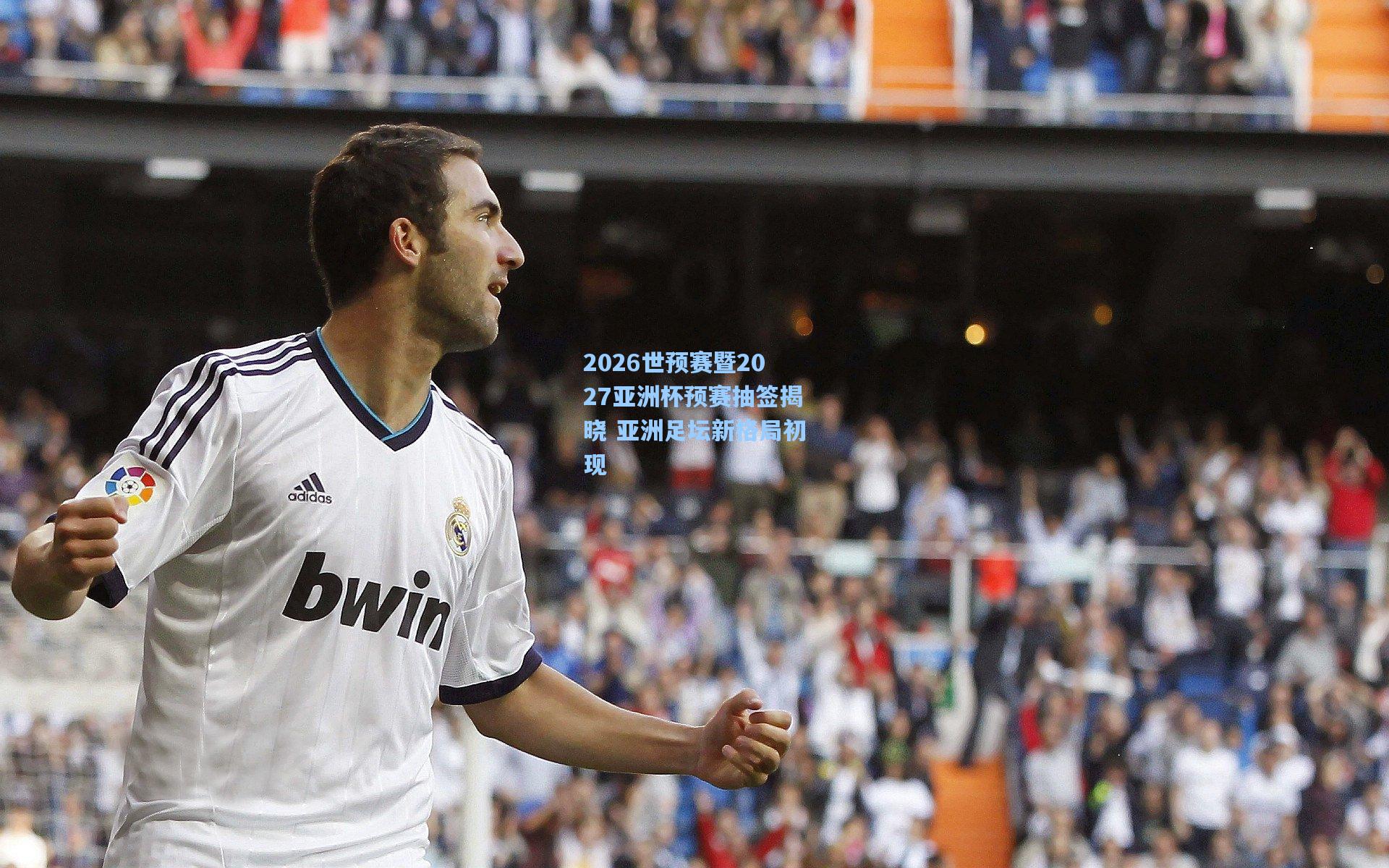 2026世预赛暨2027亚洲杯预赛抽签揭晓 亚洲足坛新格局初现