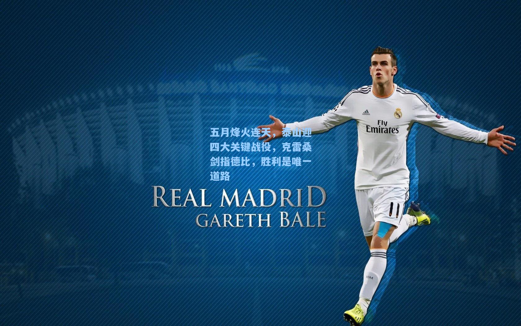 五月烽火连天，泰山迎四大关键战役，克雷桑剑指德比，胜利是唯一道路