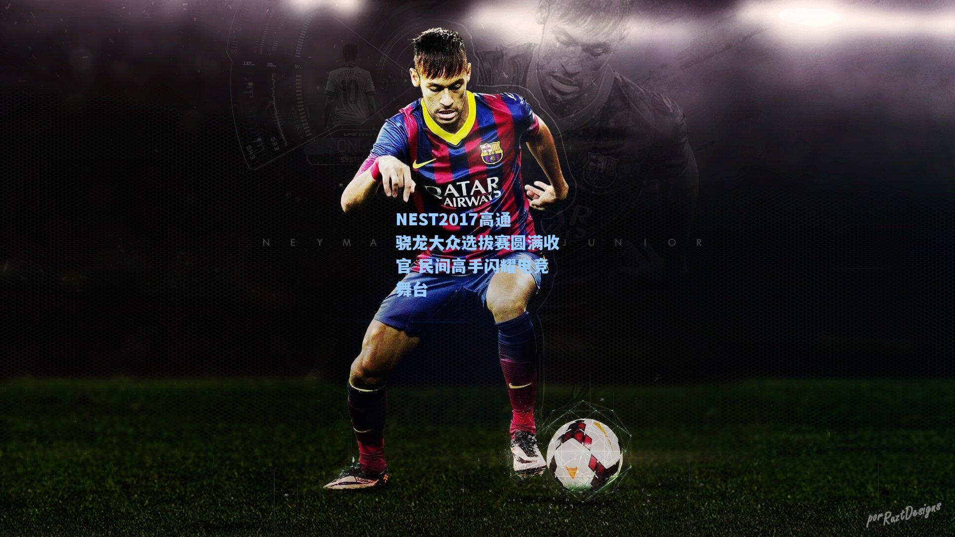 NEST2017高通骁龙大众选拔赛圆满收官 民间高手闪耀电竞舞台