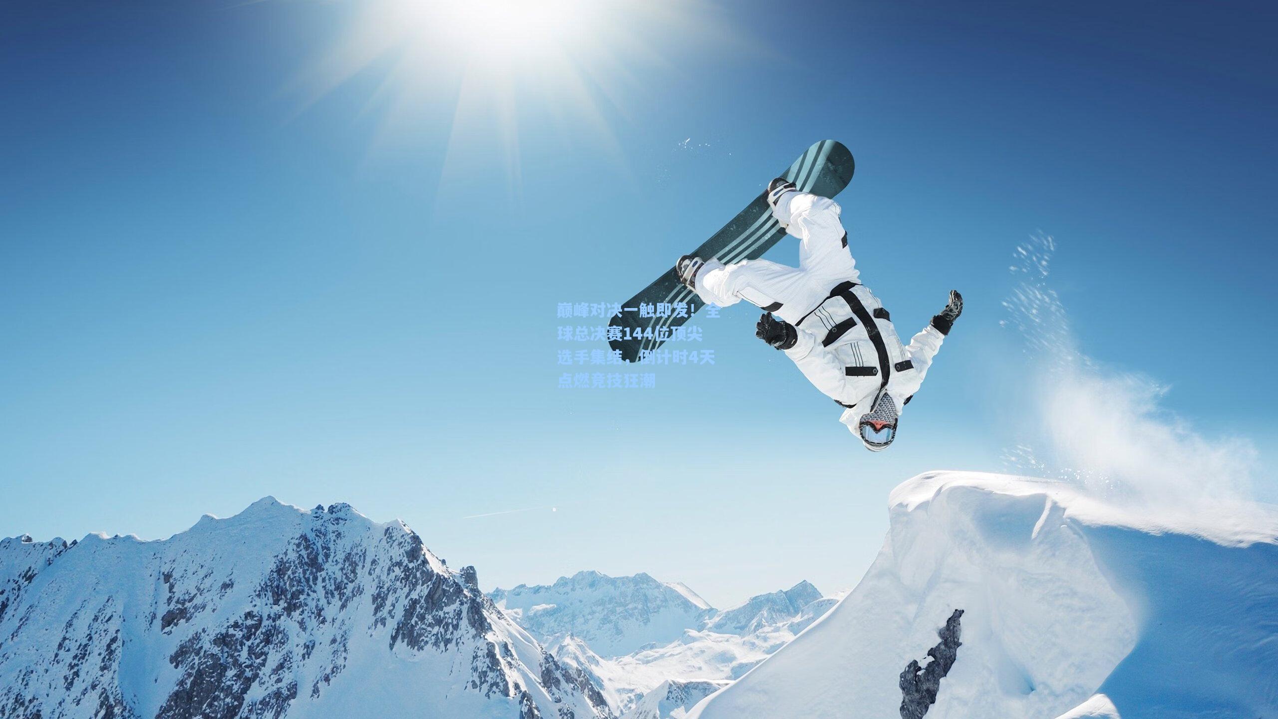 巅峰对决一触即发！全球总决赛144位顶尖选手集结，倒计时4天点燃竞技狂潮