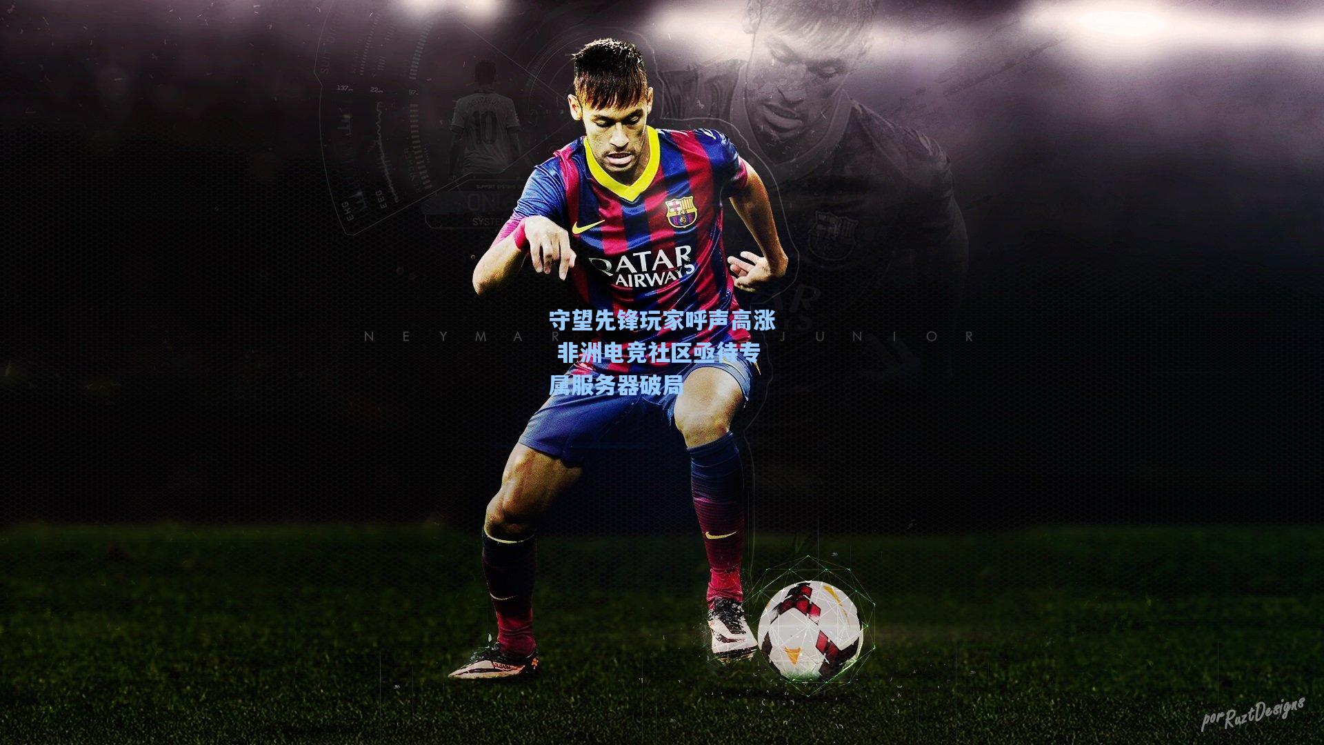 守望先锋玩家呼声高涨 非洲电竞社区亟待专属服务器破局