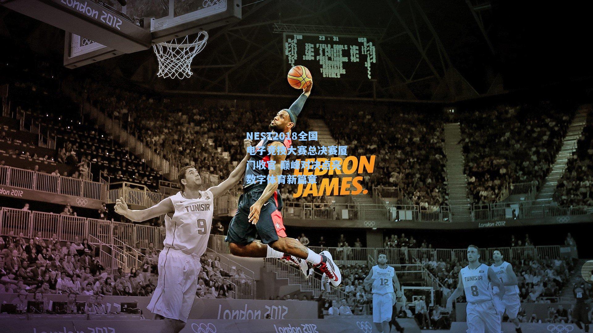 NEST2018全国电子竞技大赛总决赛厦门收官 巅峰对决点亮数字体育新篇章