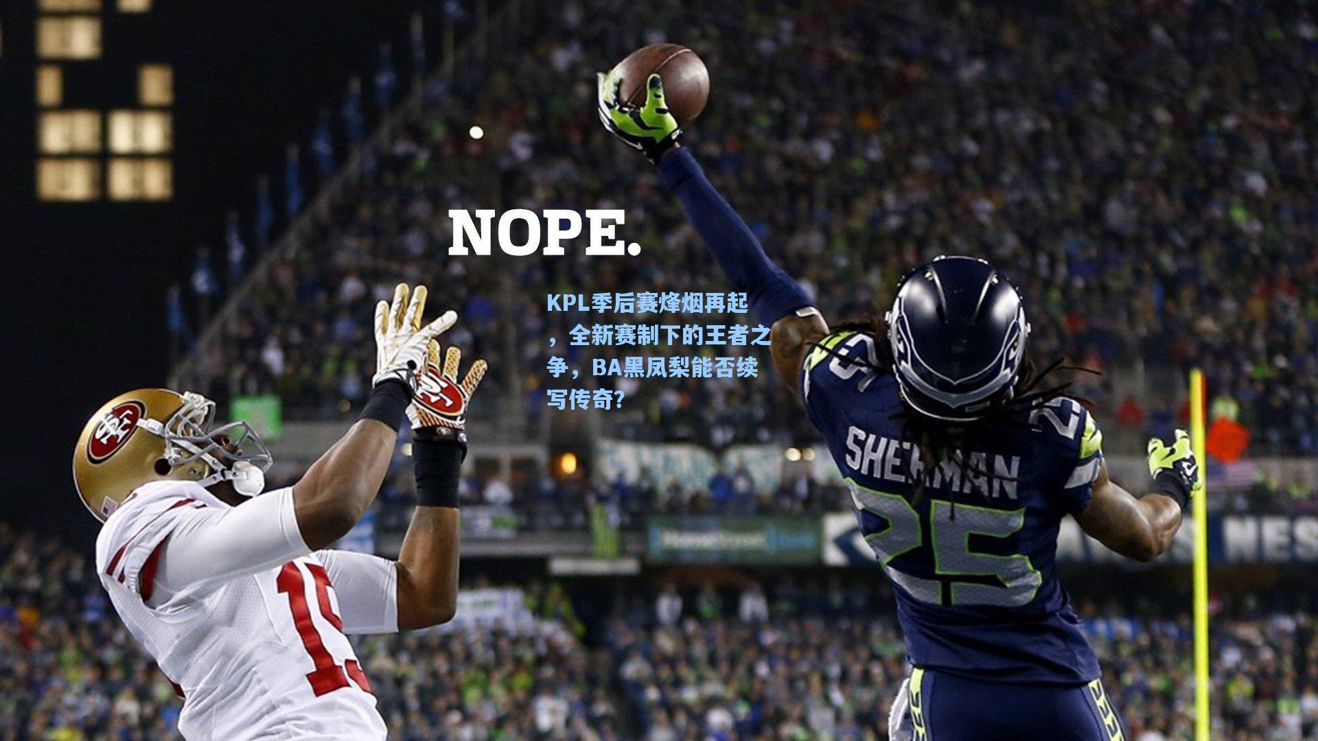 KPL季后赛烽烟再起，全新赛制下的王者之争，BA黑凤梨能否续写传奇？