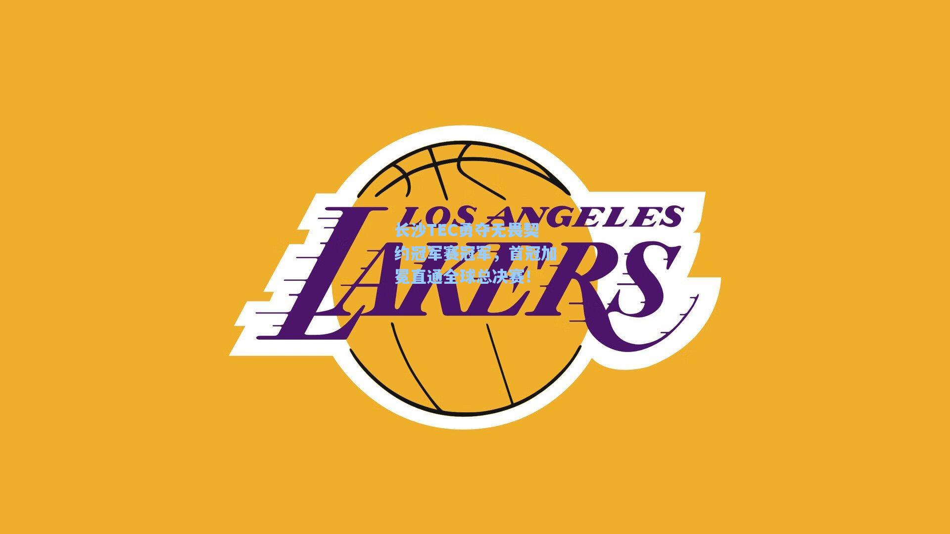 长沙TEC勇夺无畏契约冠军赛冠军，首冠加冕直通全球总决赛！