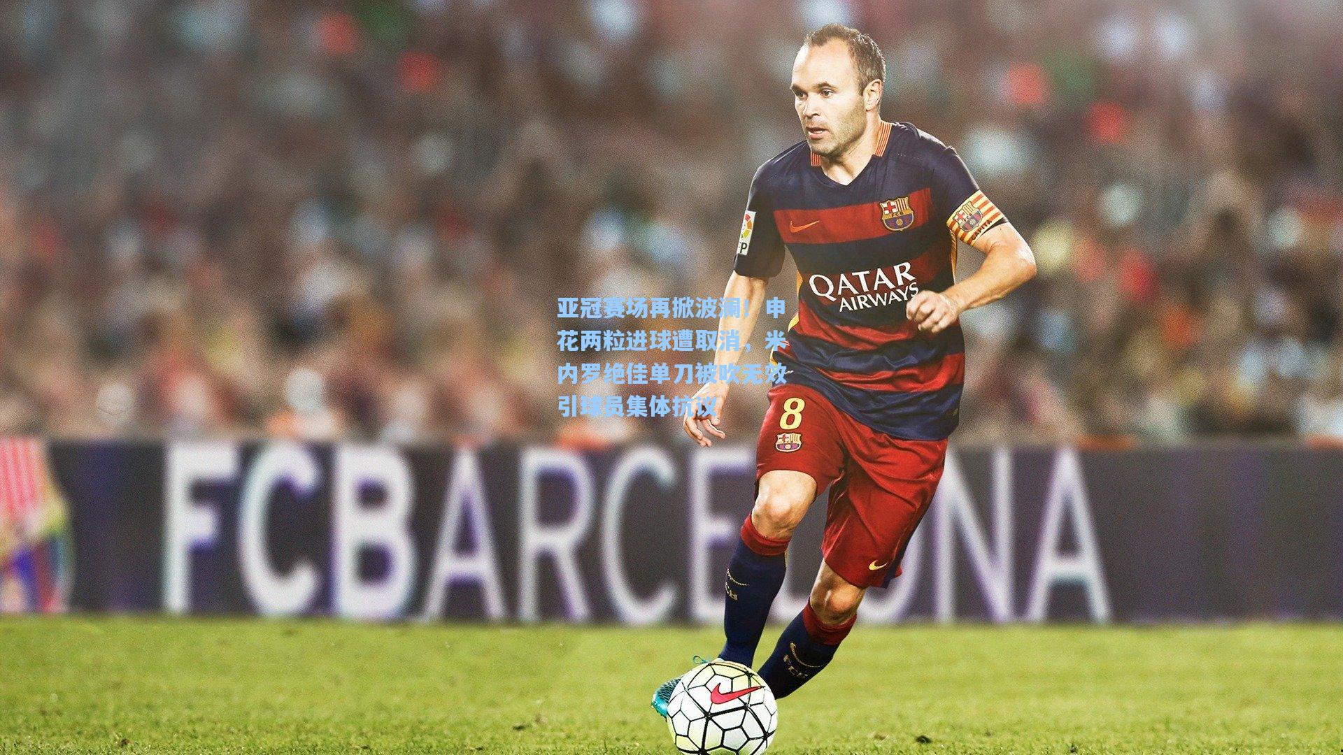 亚冠赛场再掀波澜！申花两粒进球遭取消，米内罗绝佳单刀被吹无效引球员集体抗议