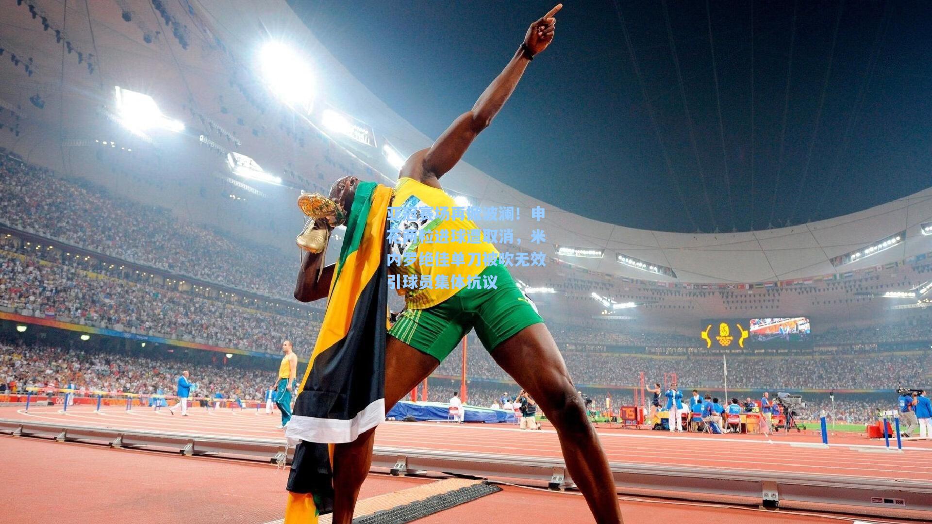 亚冠赛场再掀波澜！申花两粒进球遭取消，米内罗绝佳单刀被吹无效引球员集体抗议