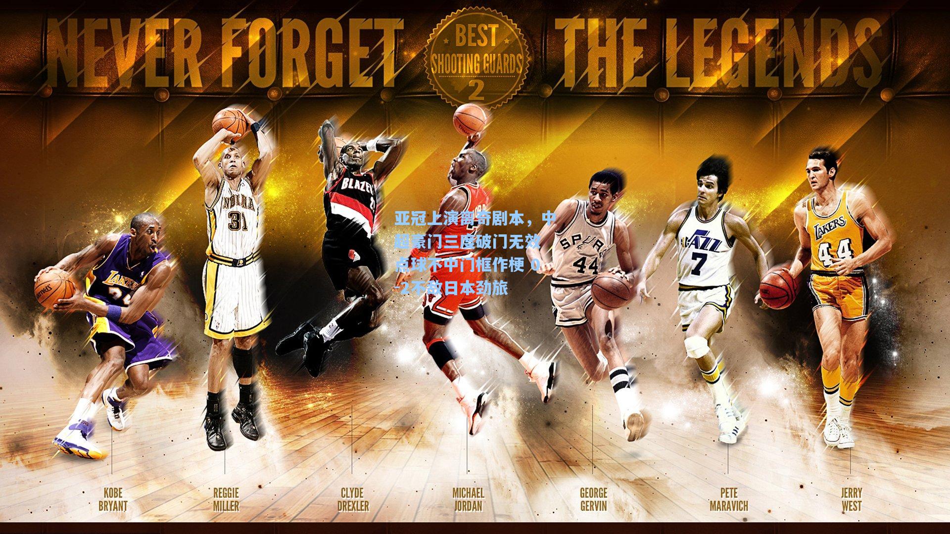 亚冠上演离奇剧本，中超豪门三度破门无效 点球不中门框作梗 0-2不敌日本劲旅