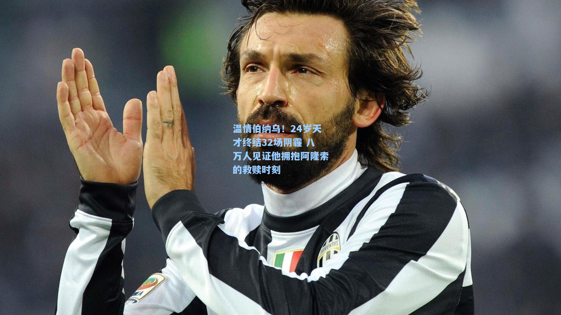 温情伯纳乌！24岁天才终结32场阴霾 八万人见证他拥抱阿隆索的救赎时刻