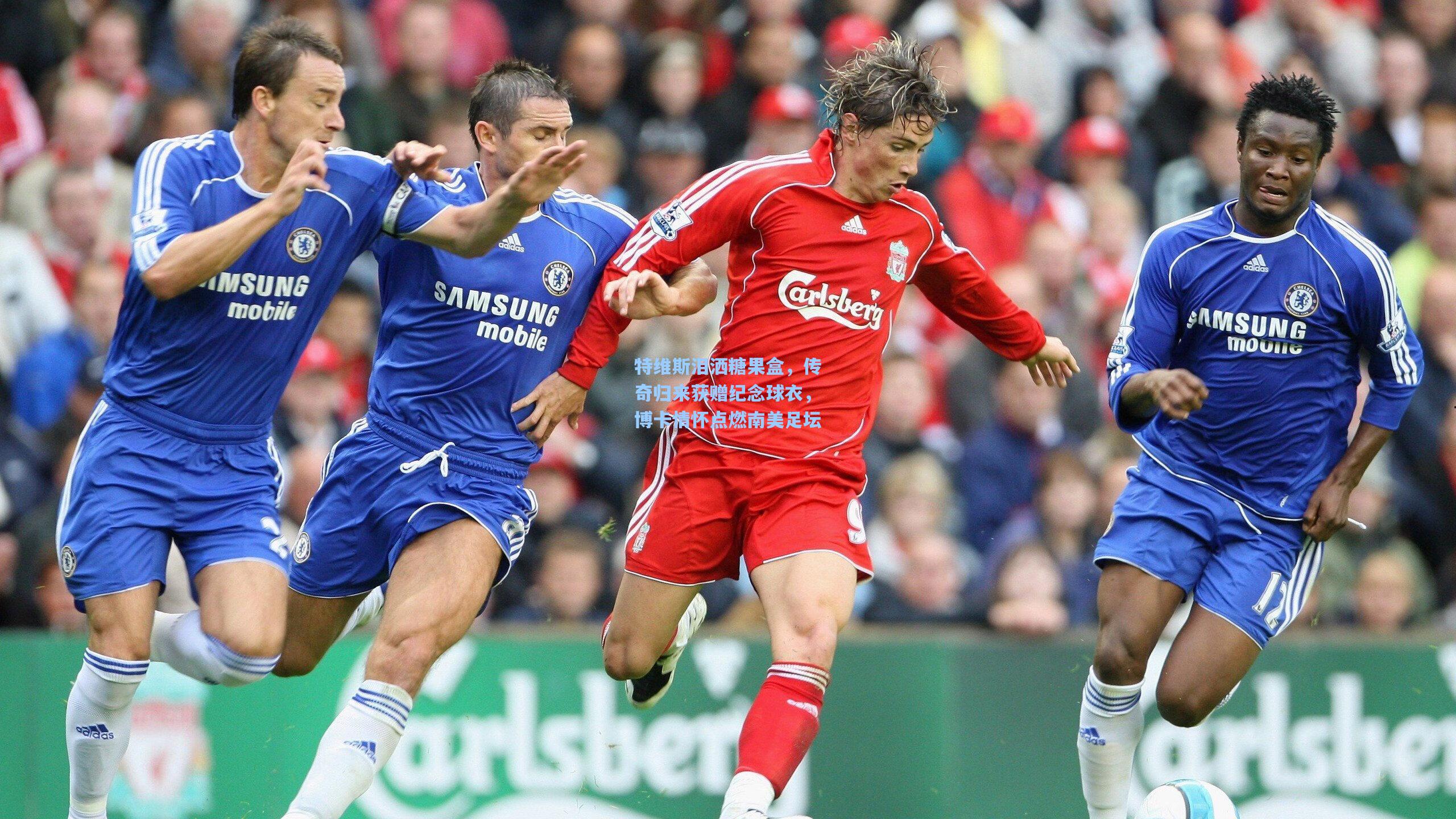 特维斯泪洒糖果盒，传奇归来获赠纪念球衣，博卡情怀点燃南美足坛