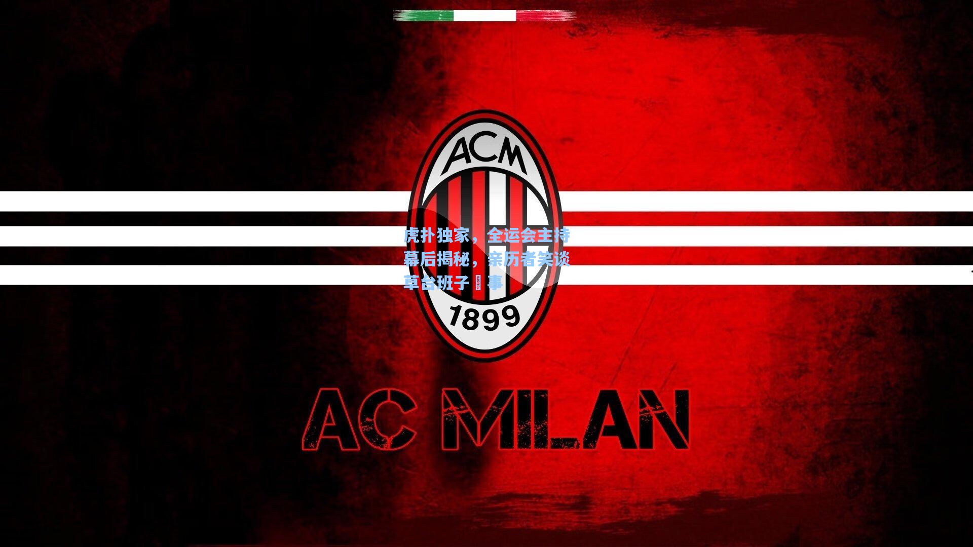 虎扑独家，全运会主持幕后揭秘，亲历者笑谈草台班子囧事