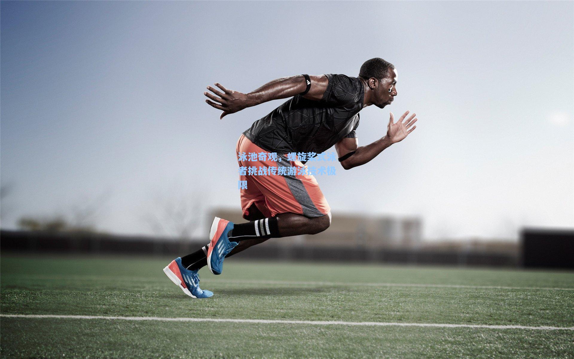 泳池奇观,螺旋桨式泳者挑战传统游泳技术极限