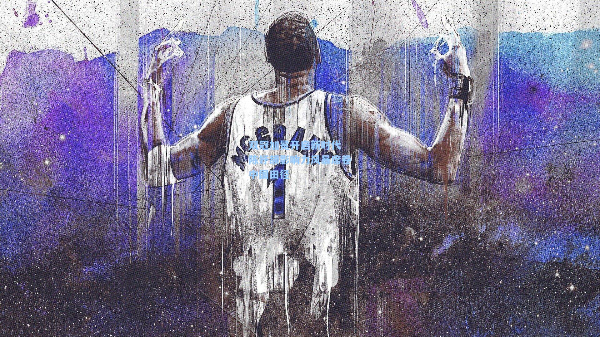 双冠加冕开启新时代 陈妤颉影响力风暴席卷中国田径