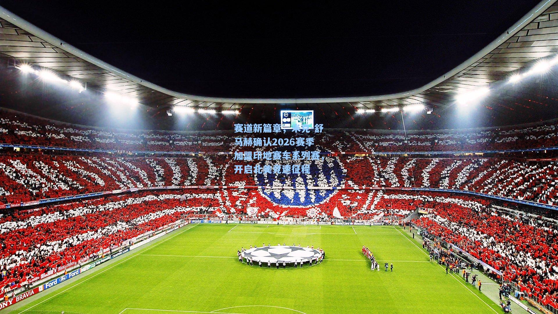 赛道新篇章，米克-舒马赫确认2026赛季加盟印地赛车系列赛，开启北美竞速征程