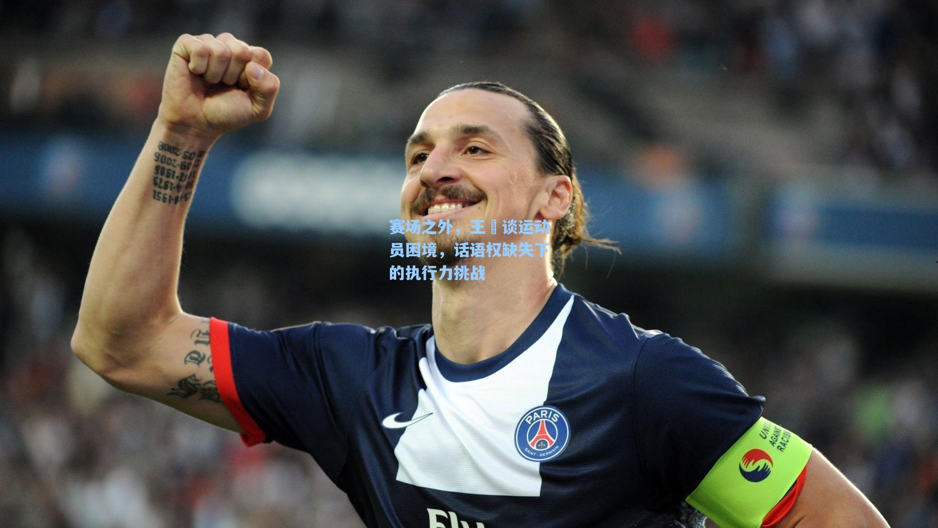 赛场之外，王濛谈运动员困境，话语权缺失下的执行力挑战