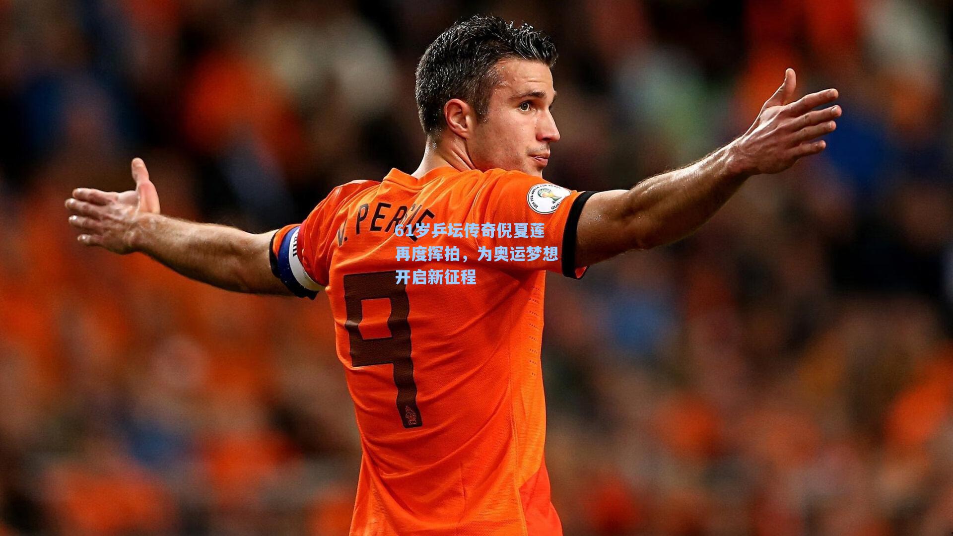 61岁乒坛传奇倪夏莲再度挥拍，为奥运梦想开启新征程