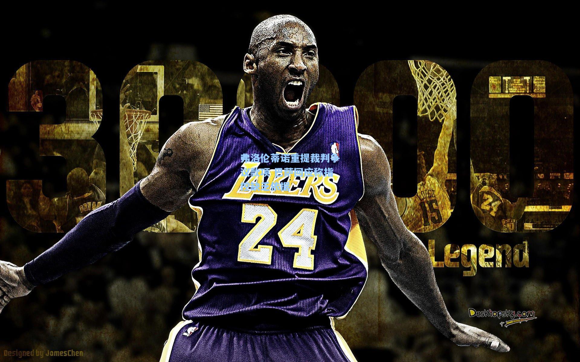 弗洛伦蒂诺重提裁判争议款项 巴萨回应称指控缺乏依据