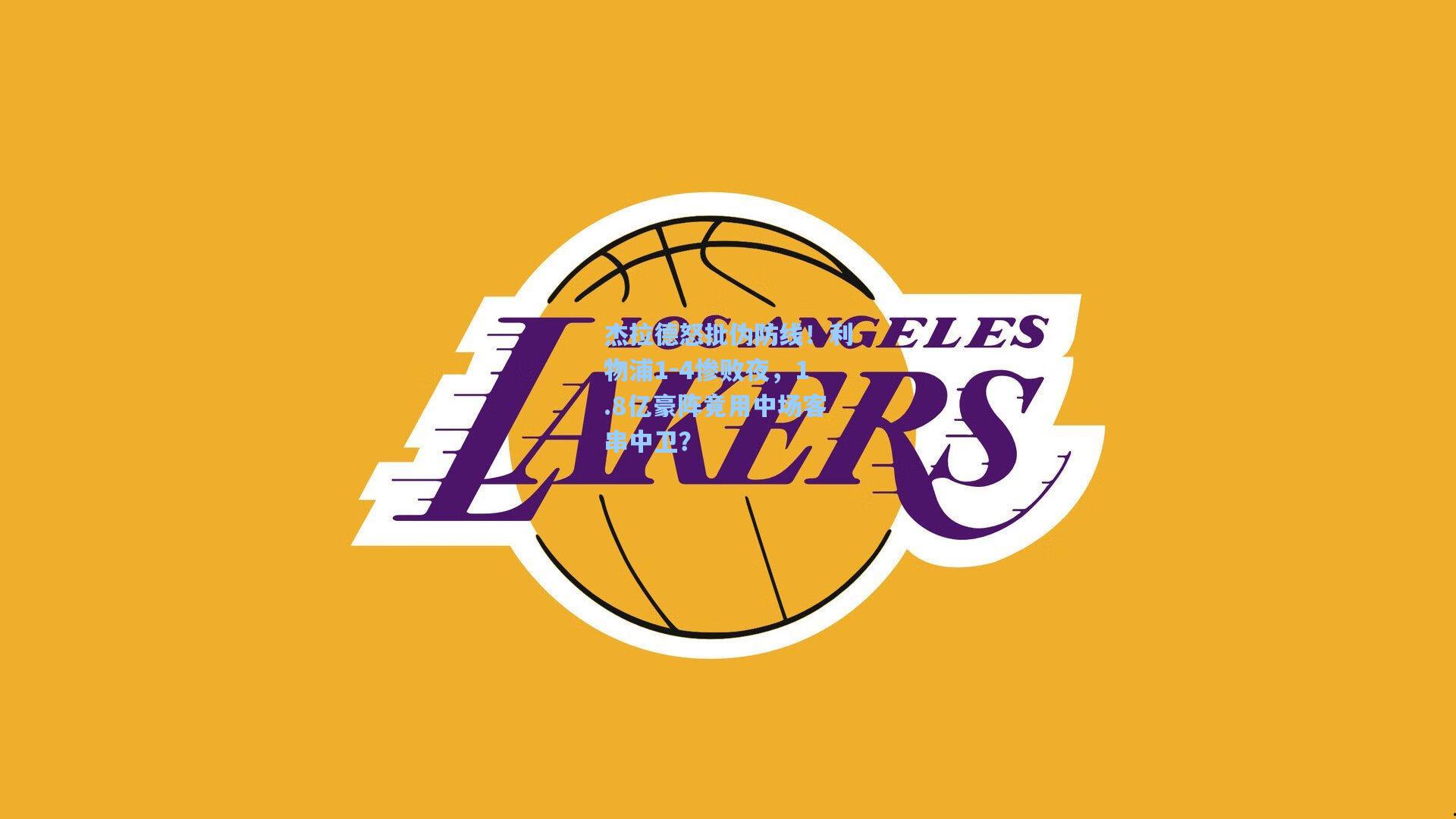 杰拉德怒批伪防线！利物浦1-4惨败夜，1.8亿豪阵竟用中场客串中卫？