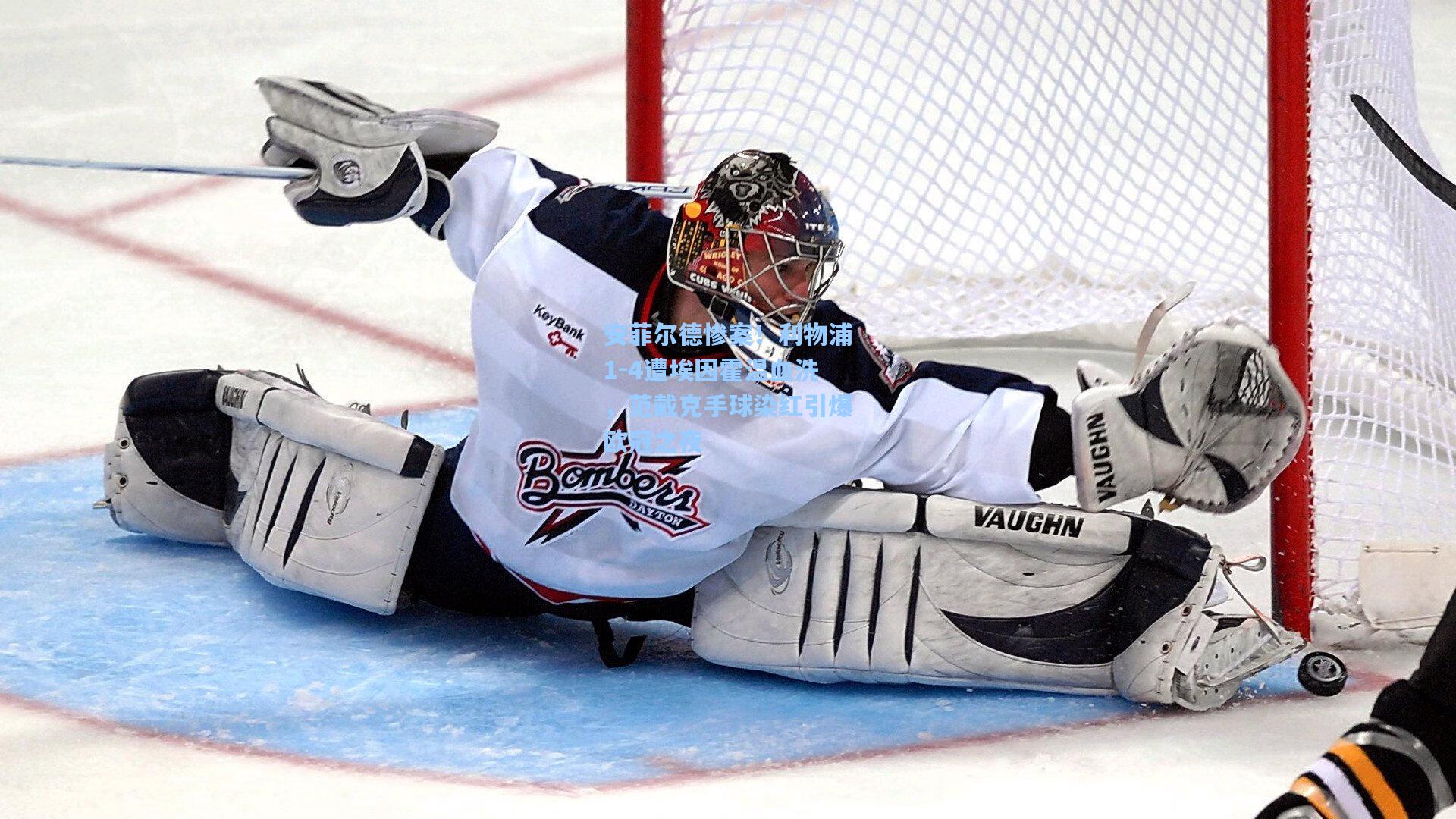 安菲尔德惨案！利物浦1-4遭埃因霍温血洗，范戴克手球染红引爆欧冠之夜