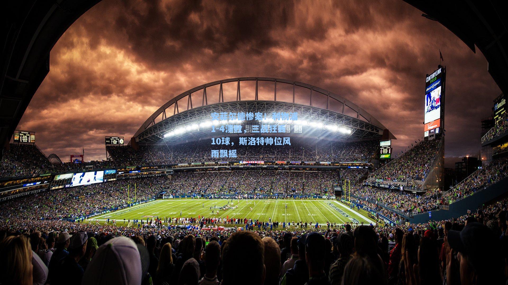 安菲尔德惨案！利物浦1-4溃败，三战狂丢10球，斯洛特帅位风雨飘摇