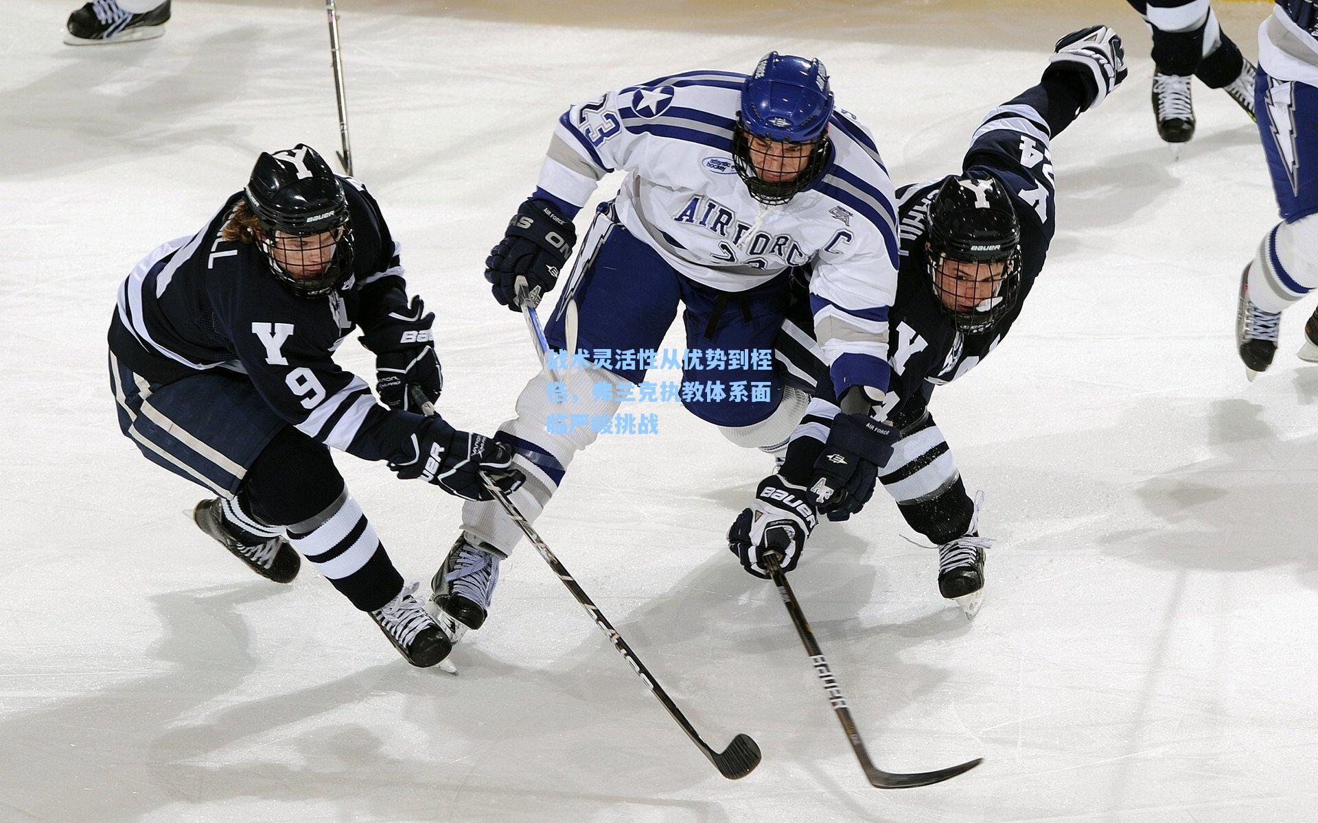 战术灵活性从优势到桎梏，弗兰克执教体系面临严峻挑战