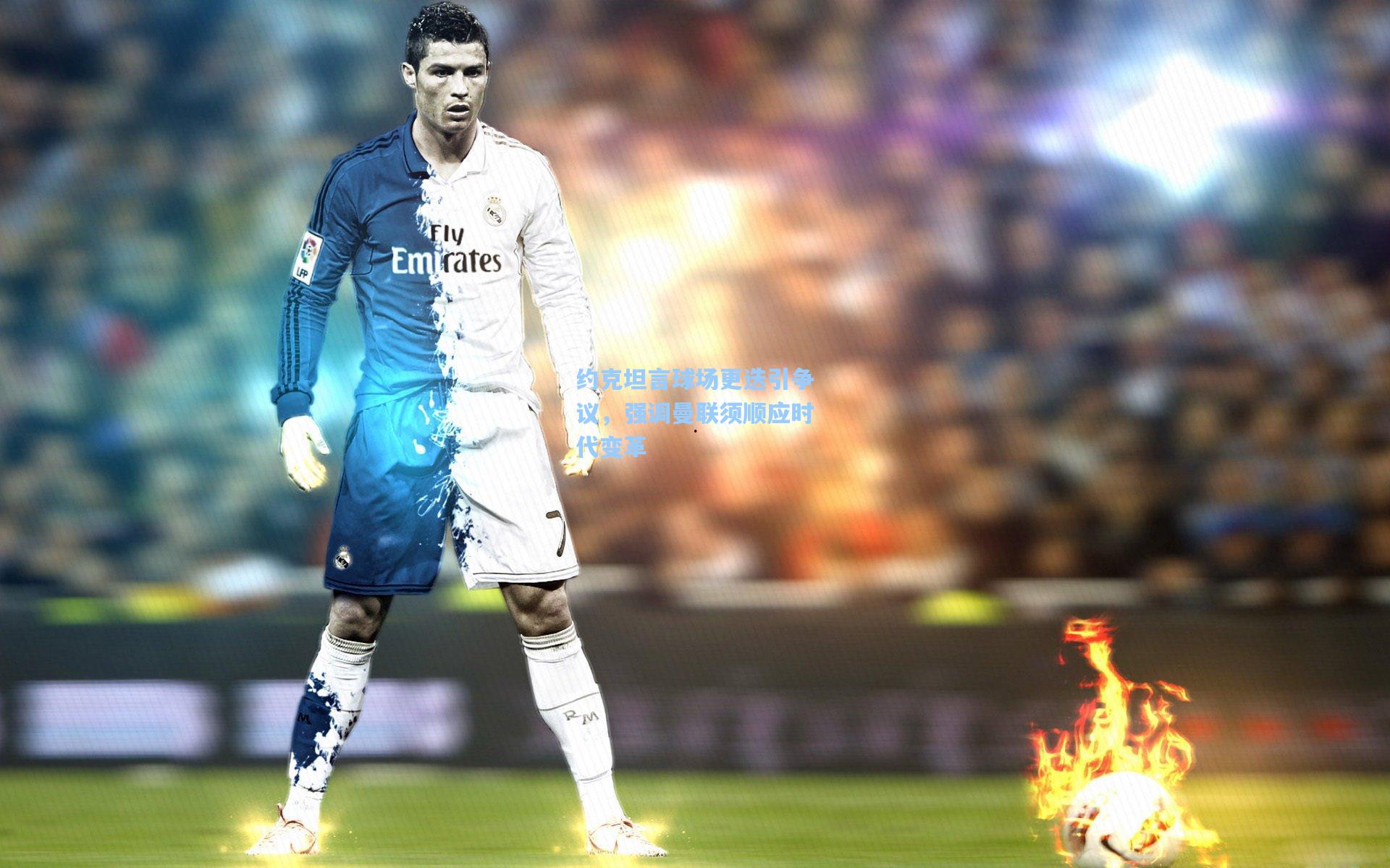 约克坦言球场更迭引争议，强调曼联须顺应时代变革