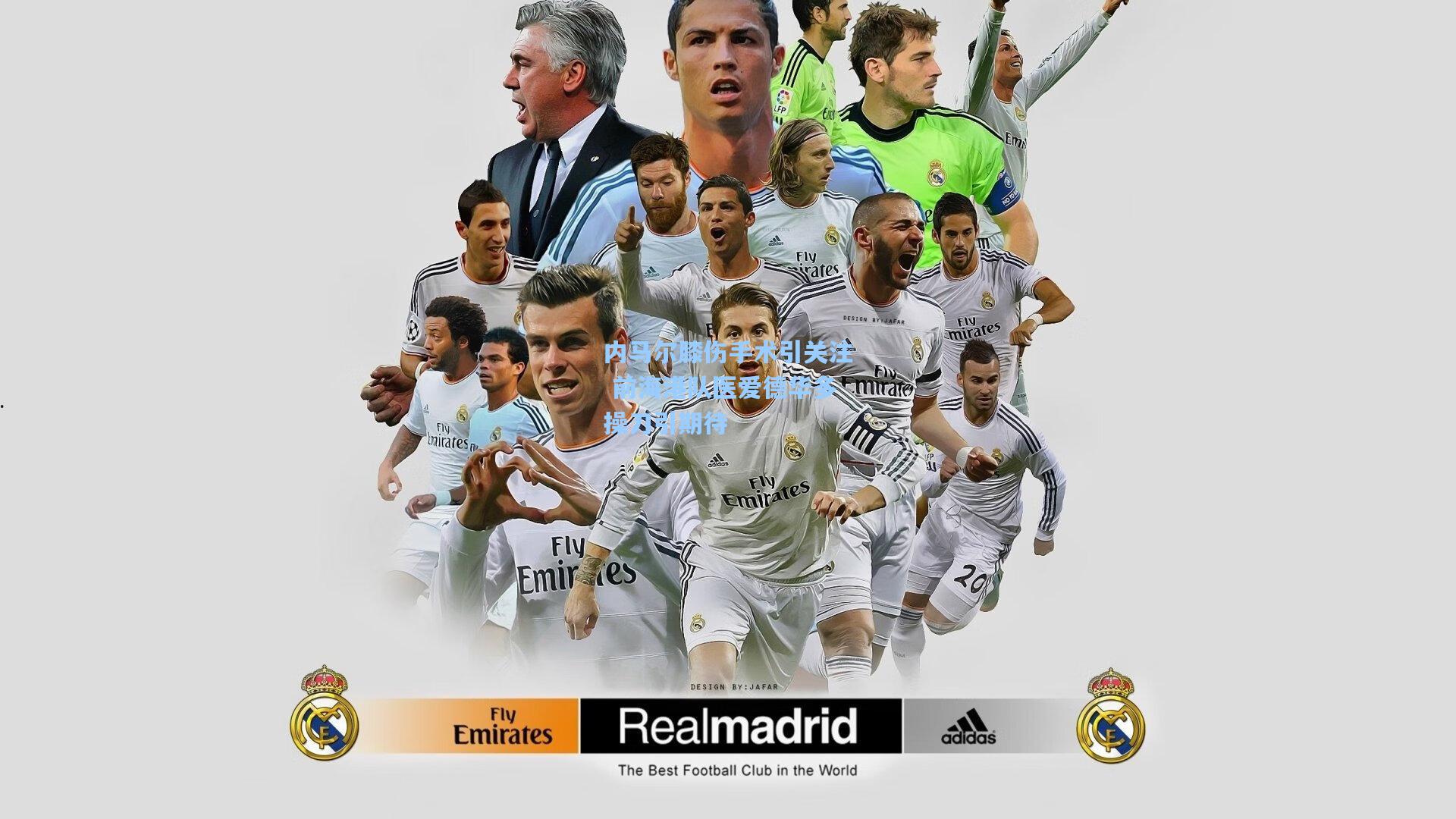 内马尔膝伤手术引关注 前海港队医爱德华多操刀引期待