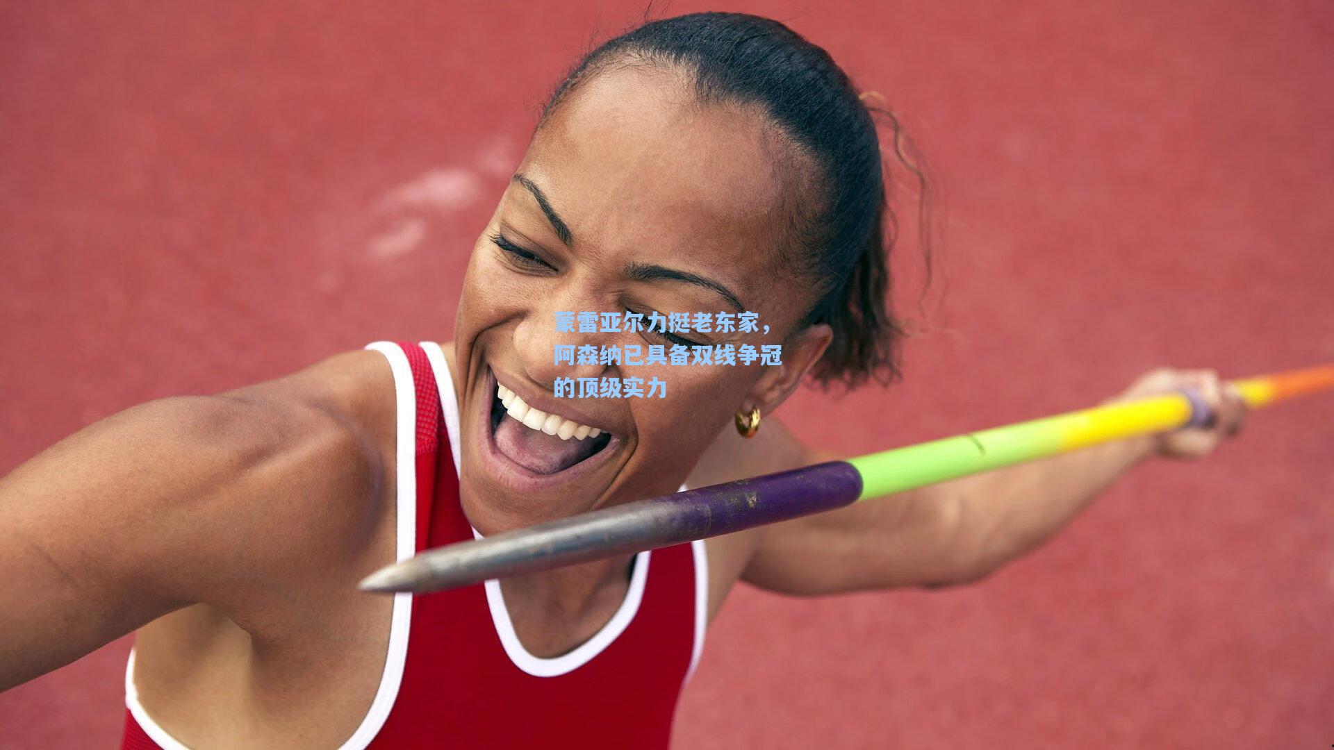 蒙雷亚尔力挺老东家，阿森纳已具备双线争冠的顶级实力