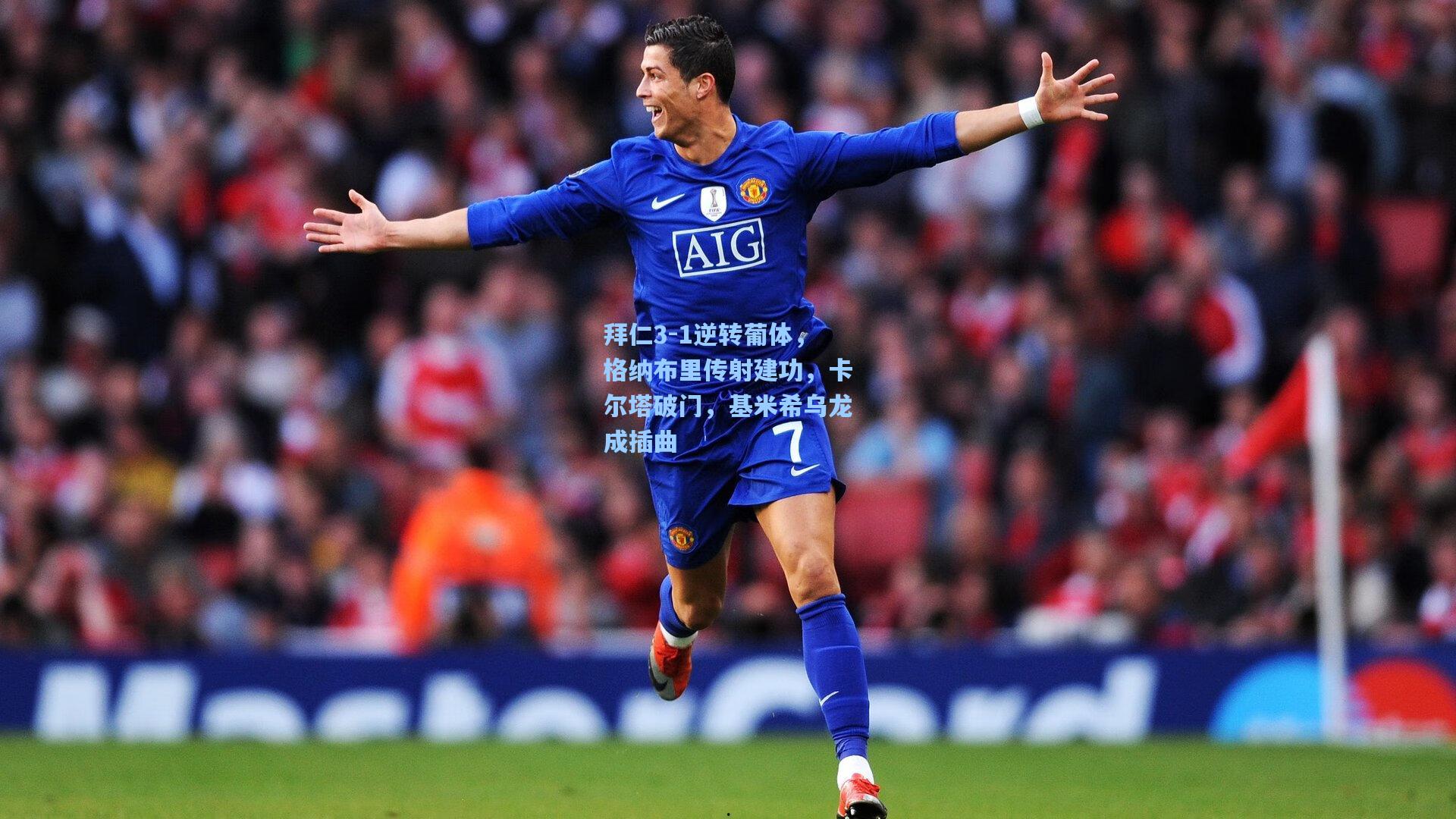 拜仁3-1逆转葡体，格纳布里传射建功，卡尔塔破门，基米希乌龙成插曲