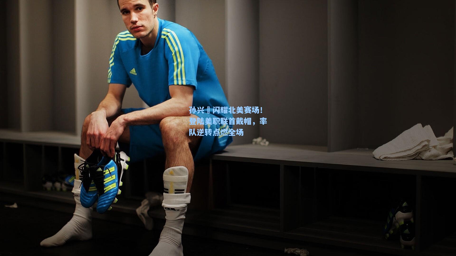 孙兴慜闪耀北美赛场！登陆美职联首戴帽，率队逆转点燃全场