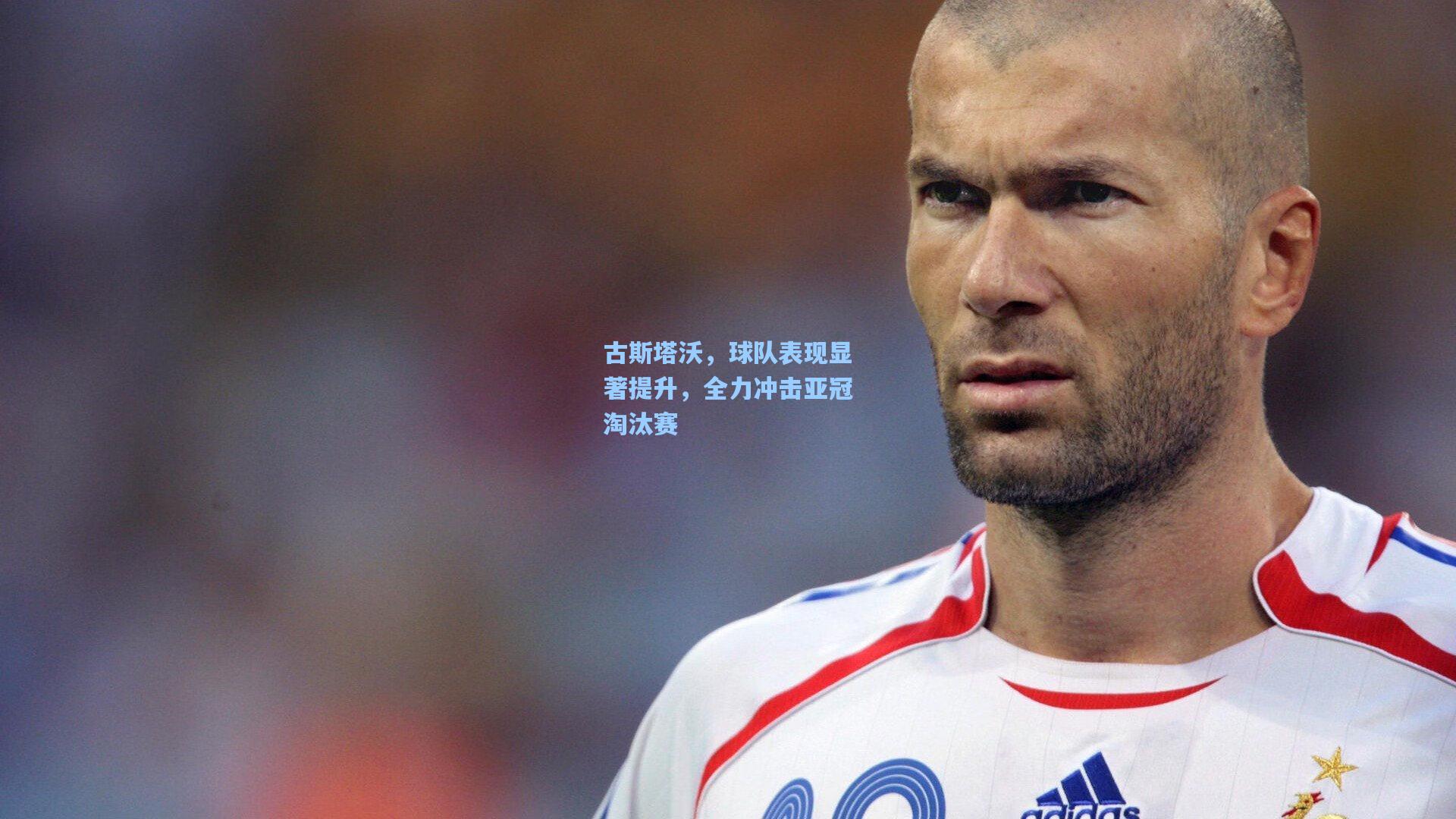 古斯塔沃，球队表现显著提升，全力冲击亚冠淘汰赛