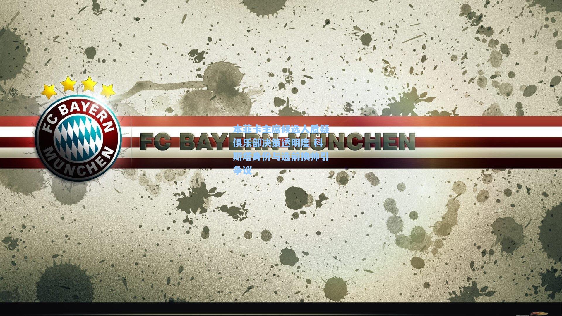 本菲卡主席候选人质疑俱乐部决策透明度 科斯塔身份与选前换帅引争议