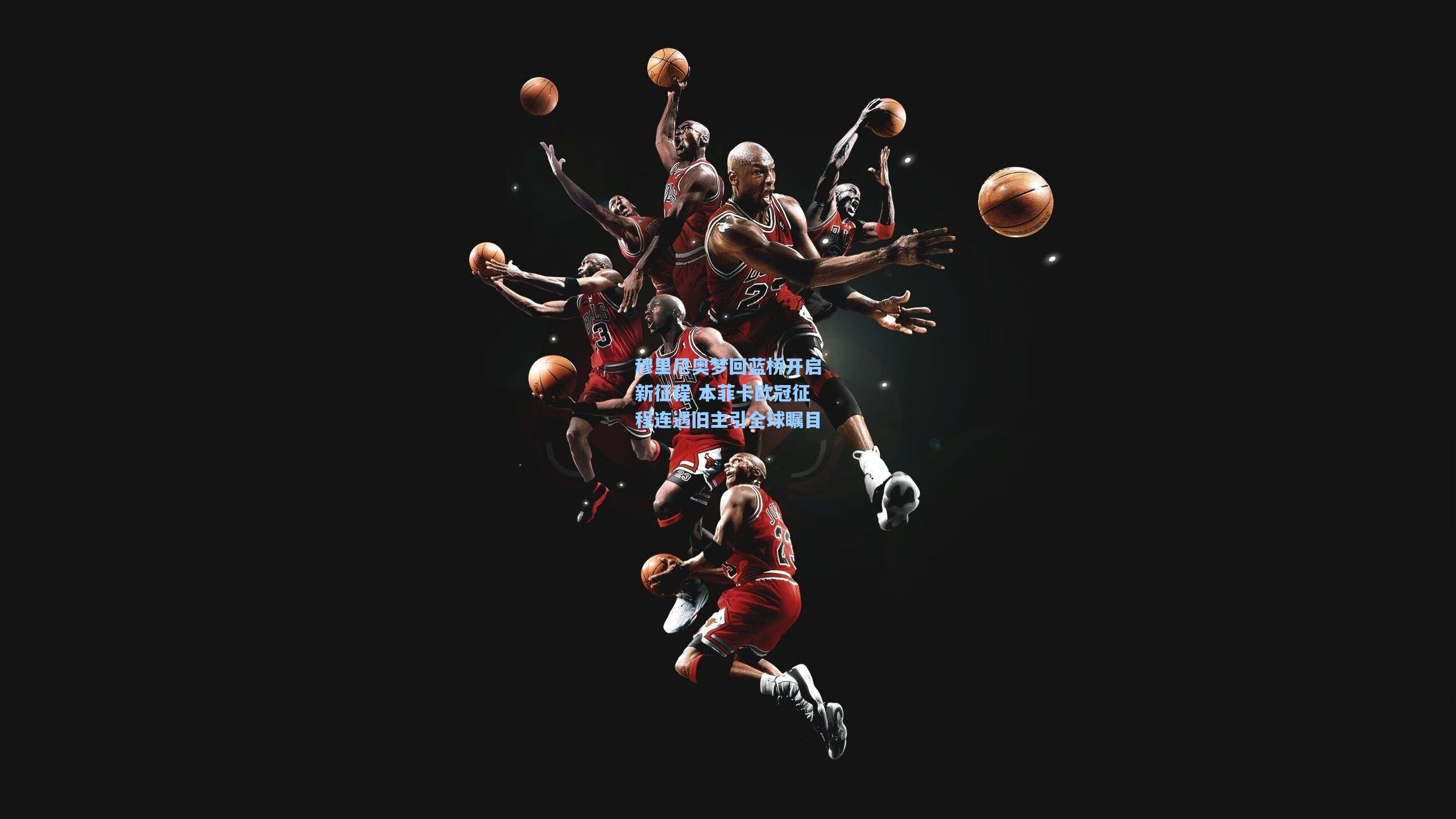 穆里尼奥梦回蓝桥开启新征程 本菲卡欧冠征程连遇旧主引全球瞩目