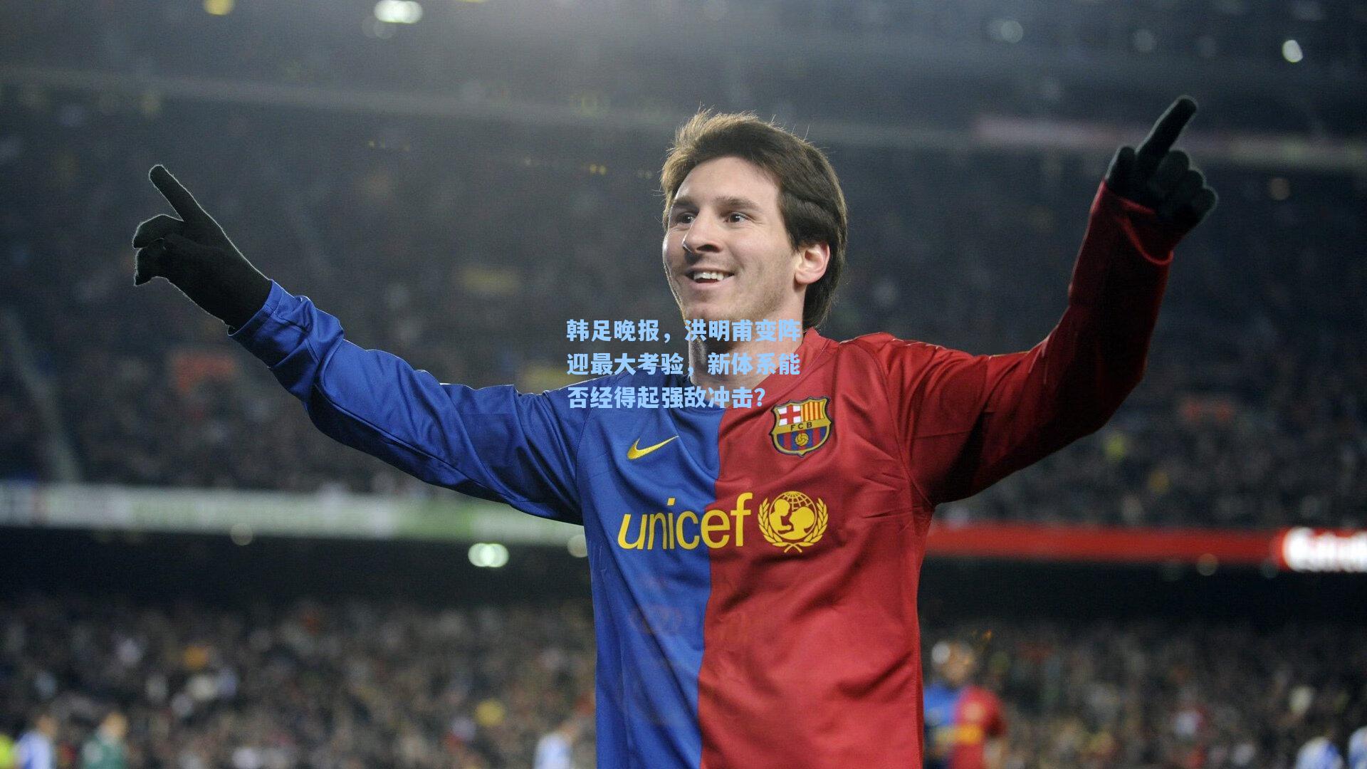 韩足晚报，洪明甫变阵迎最大考验，新体系能否经得起强敌冲击？